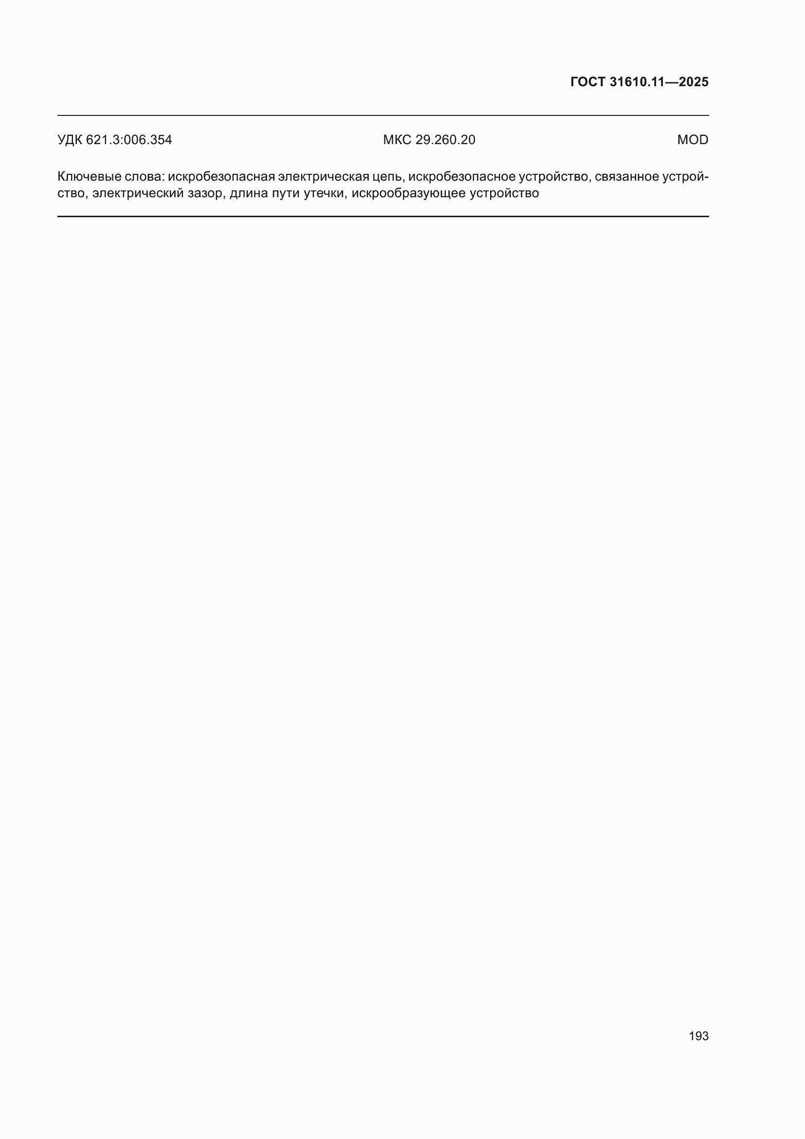 ���� 31610.11-2025. �������� 217