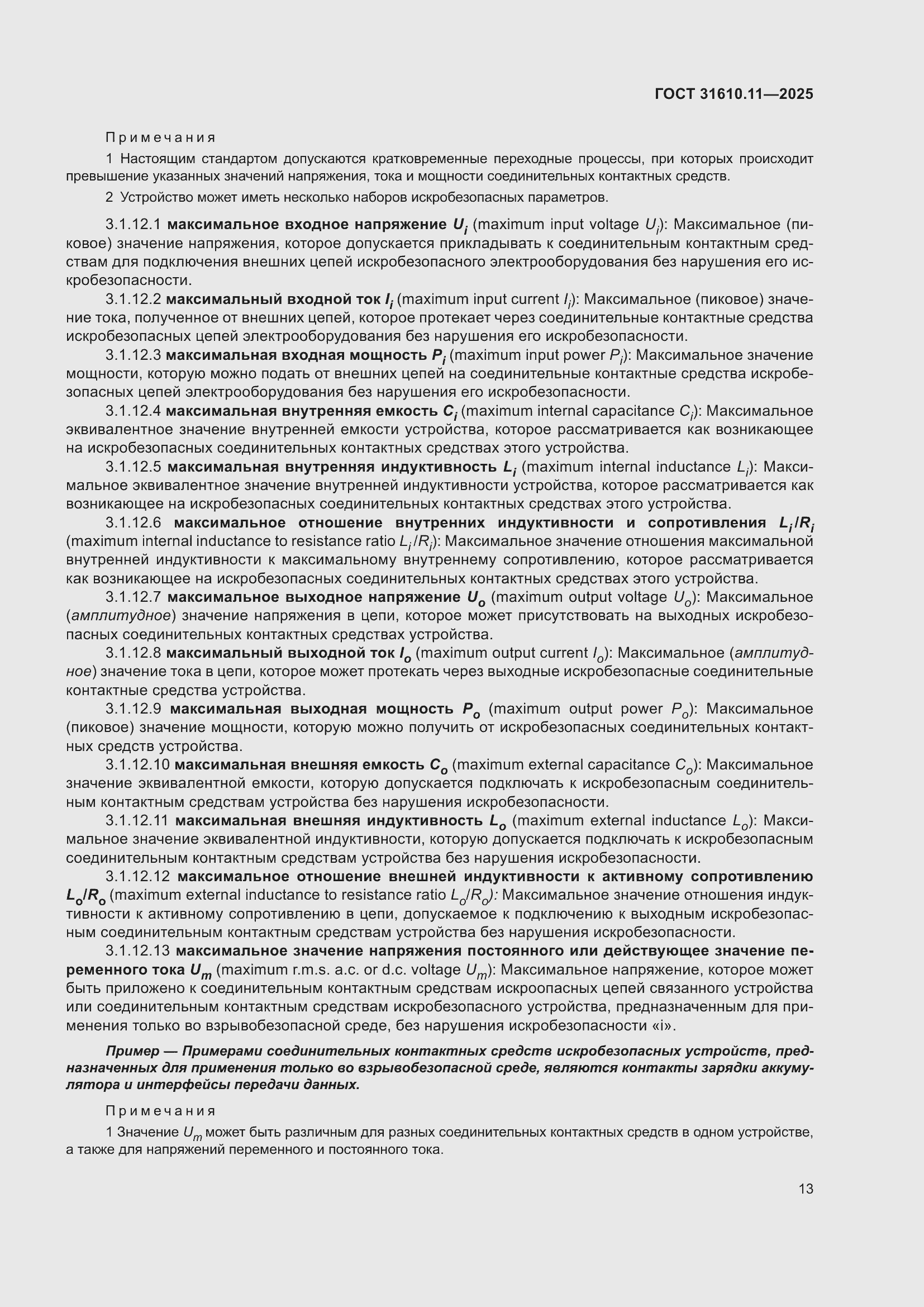 ���� 31610.11-2025. �������� 37