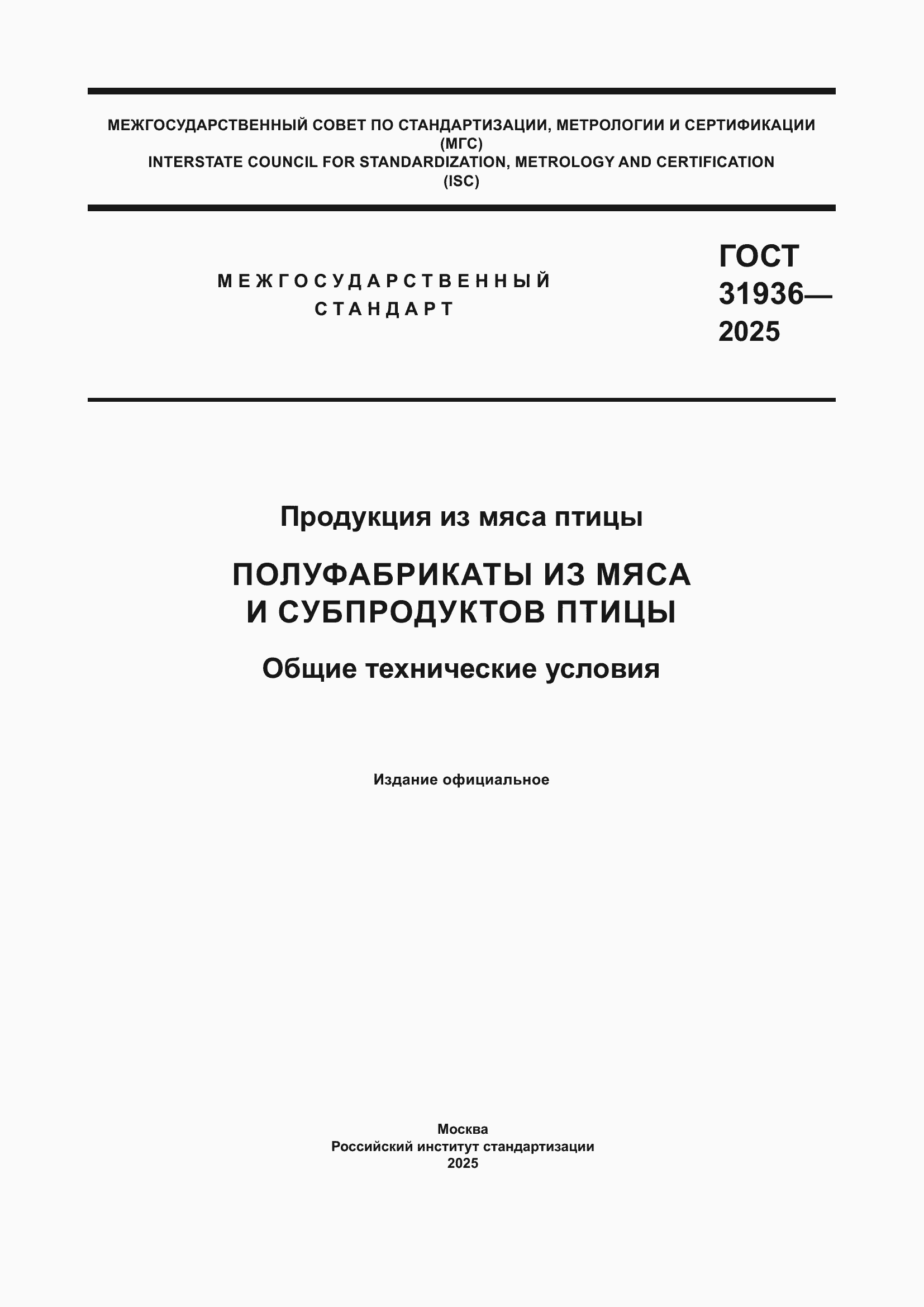 ���� 31936-2025. �������� 1