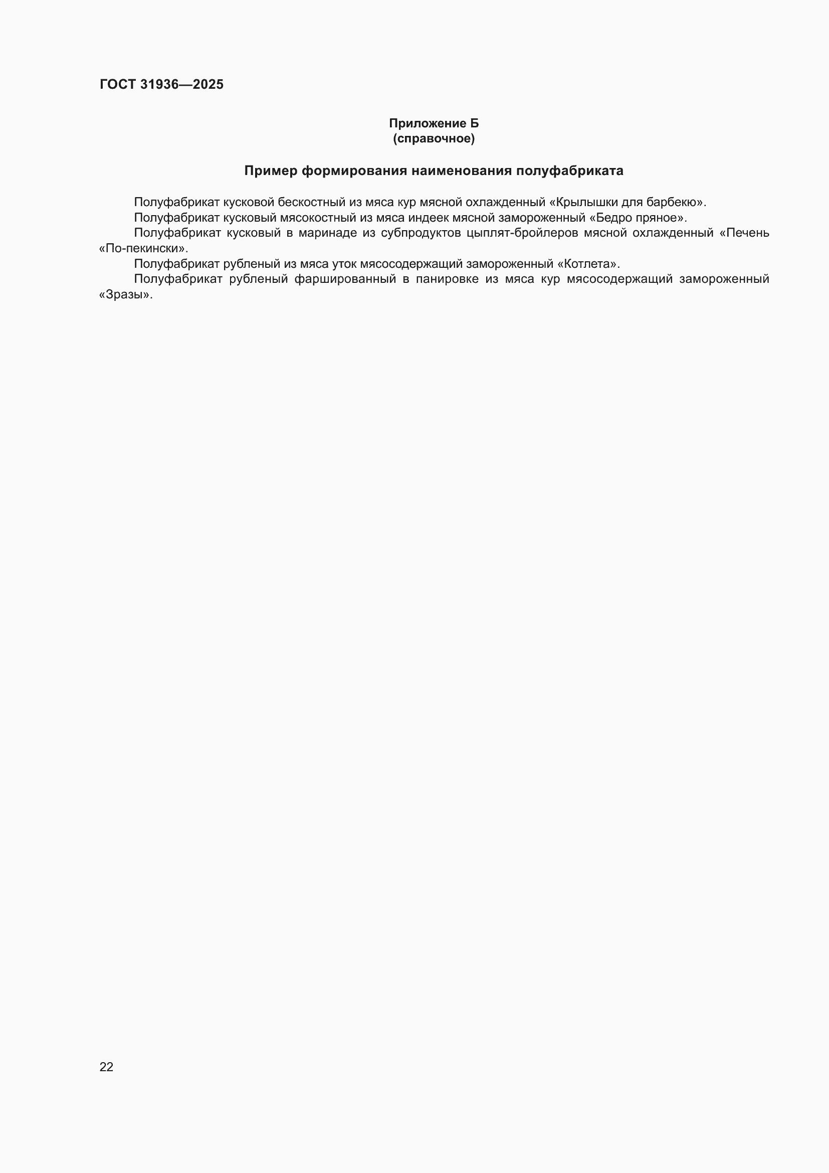 ���� 31936-2025. �������� 26