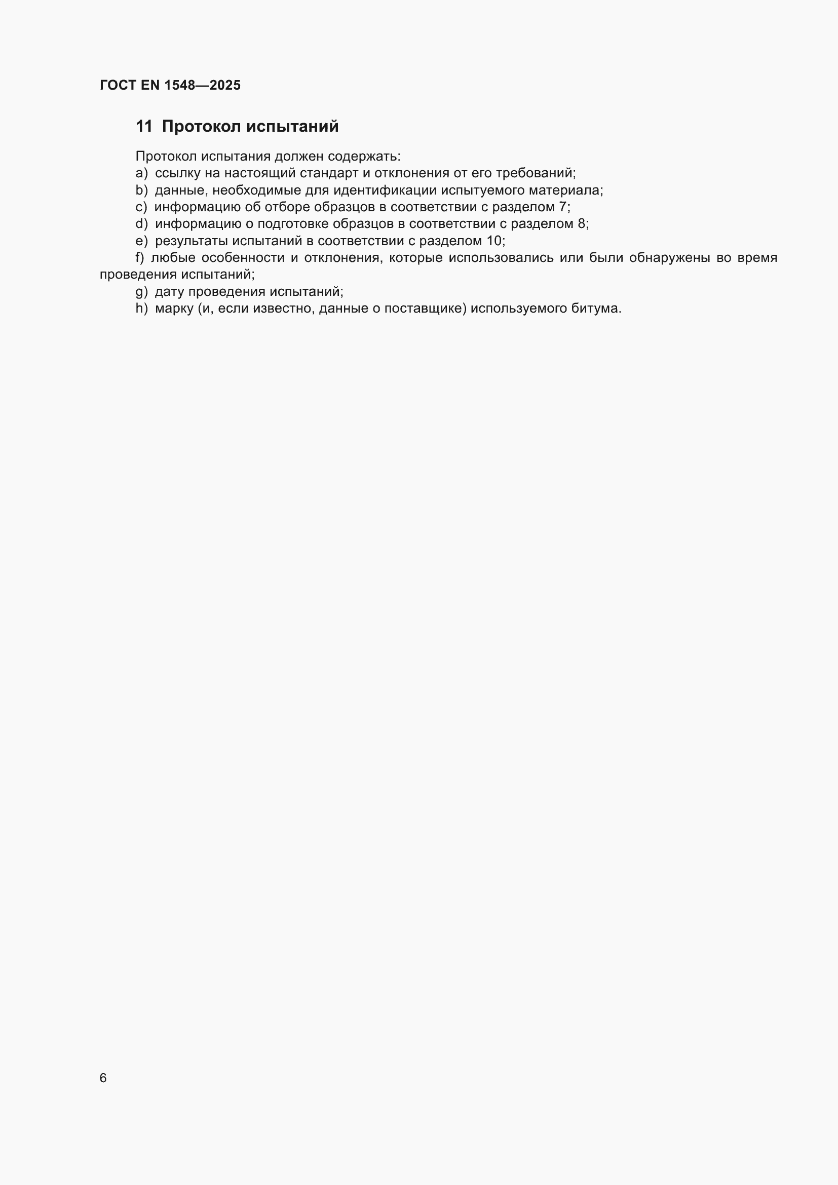 ���� EN 1548-2025. �������� 12