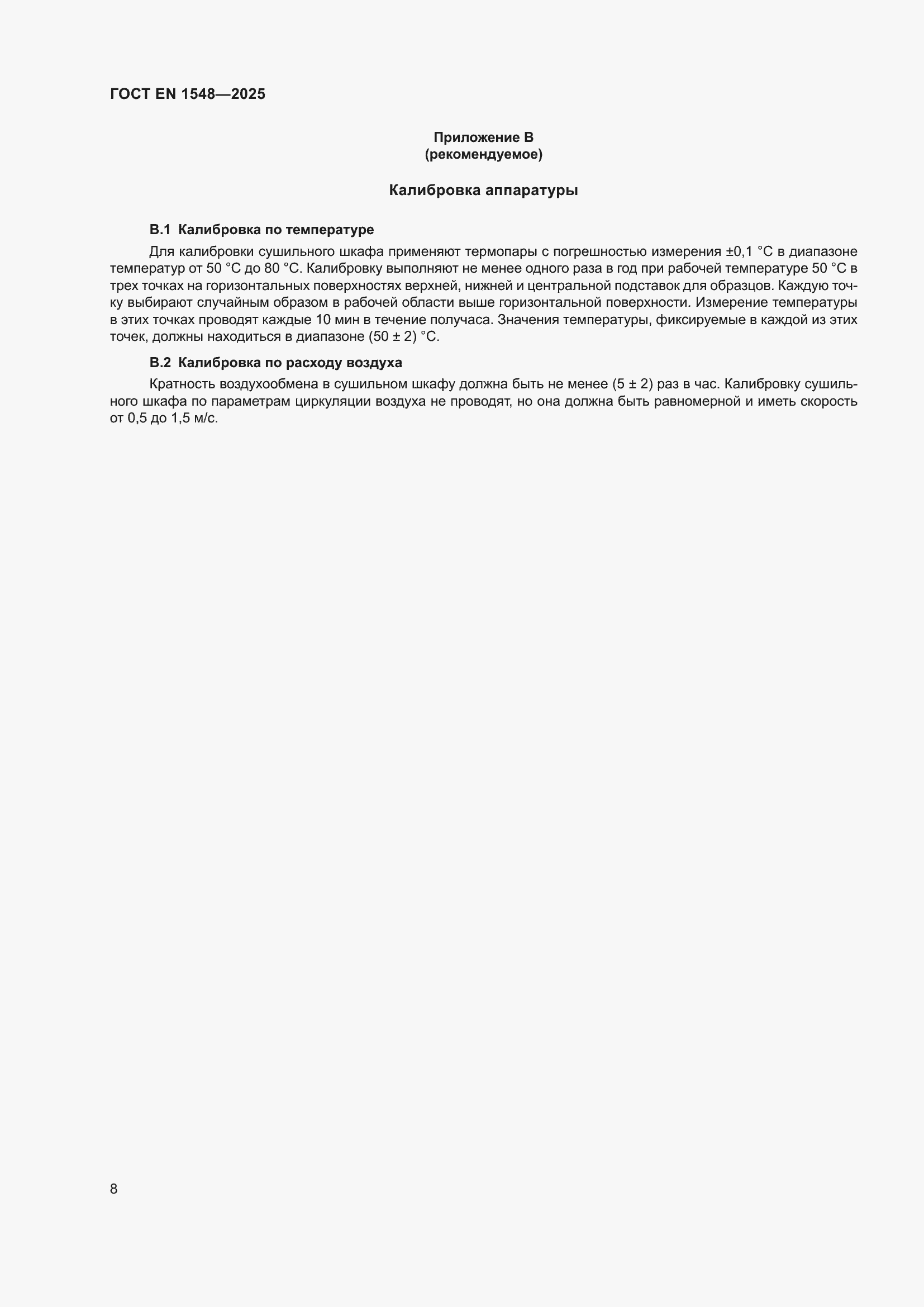 ���� EN 1548-2025. �������� 14