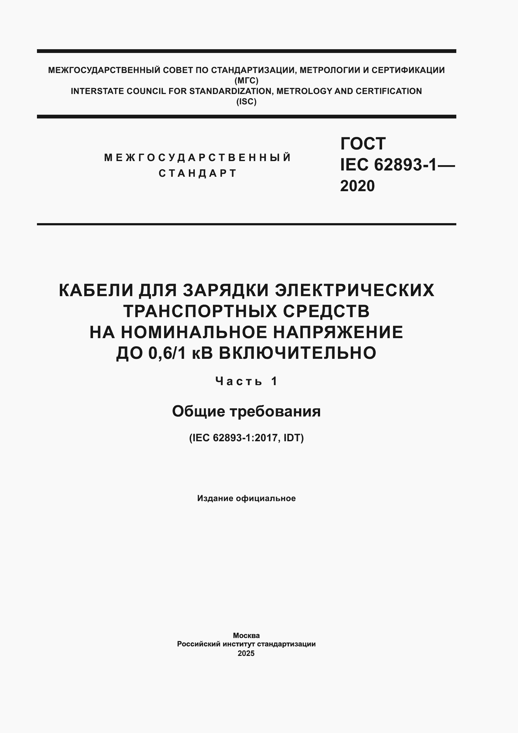 ���� IEC 62893-1-2020. �������� 1