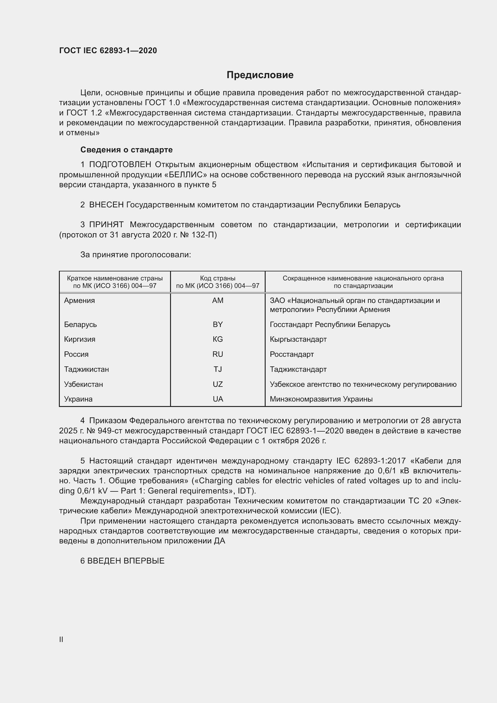 ���� IEC 62893-1-2020. �������� 2