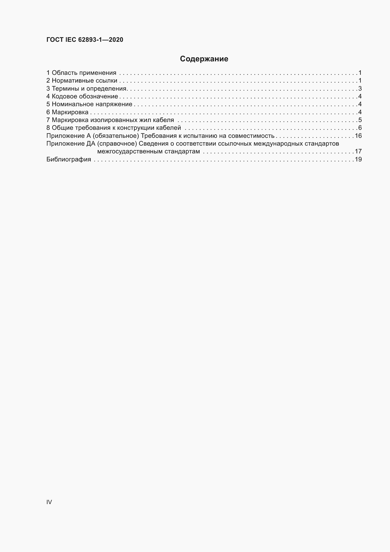 ���� IEC 62893-1-2020. �������� 4