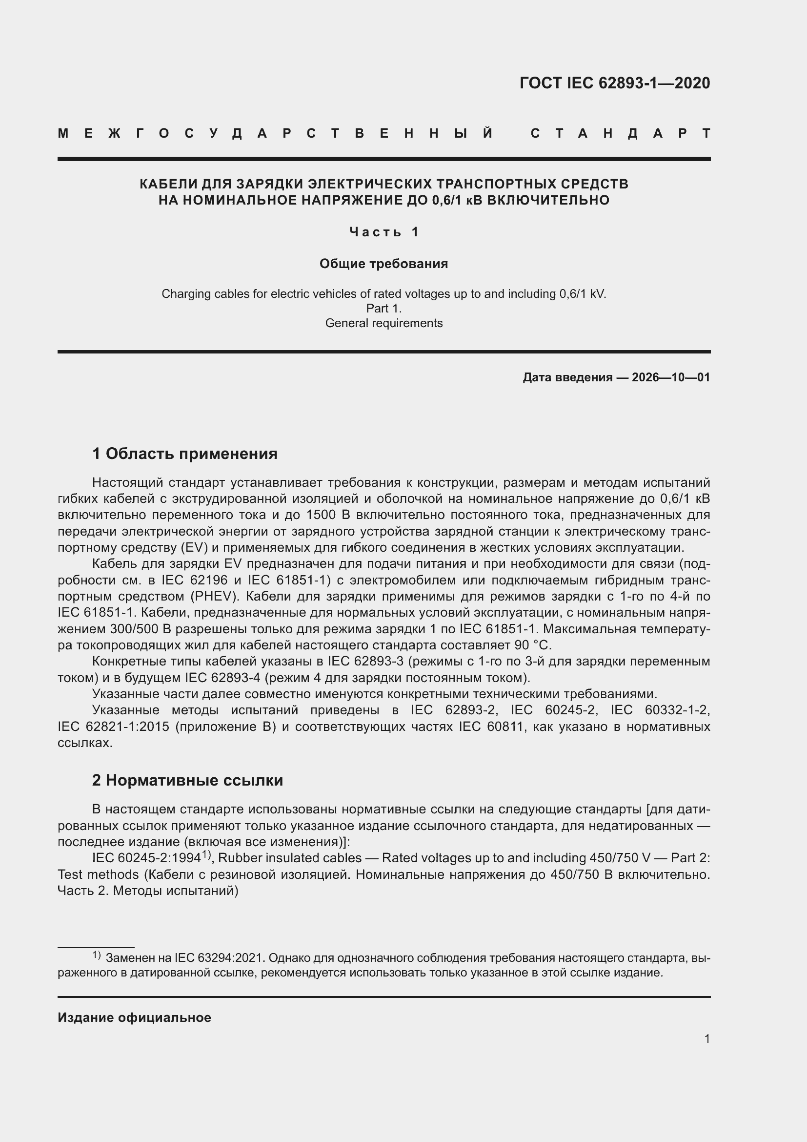 ���� IEC 62893-1-2020. �������� 5