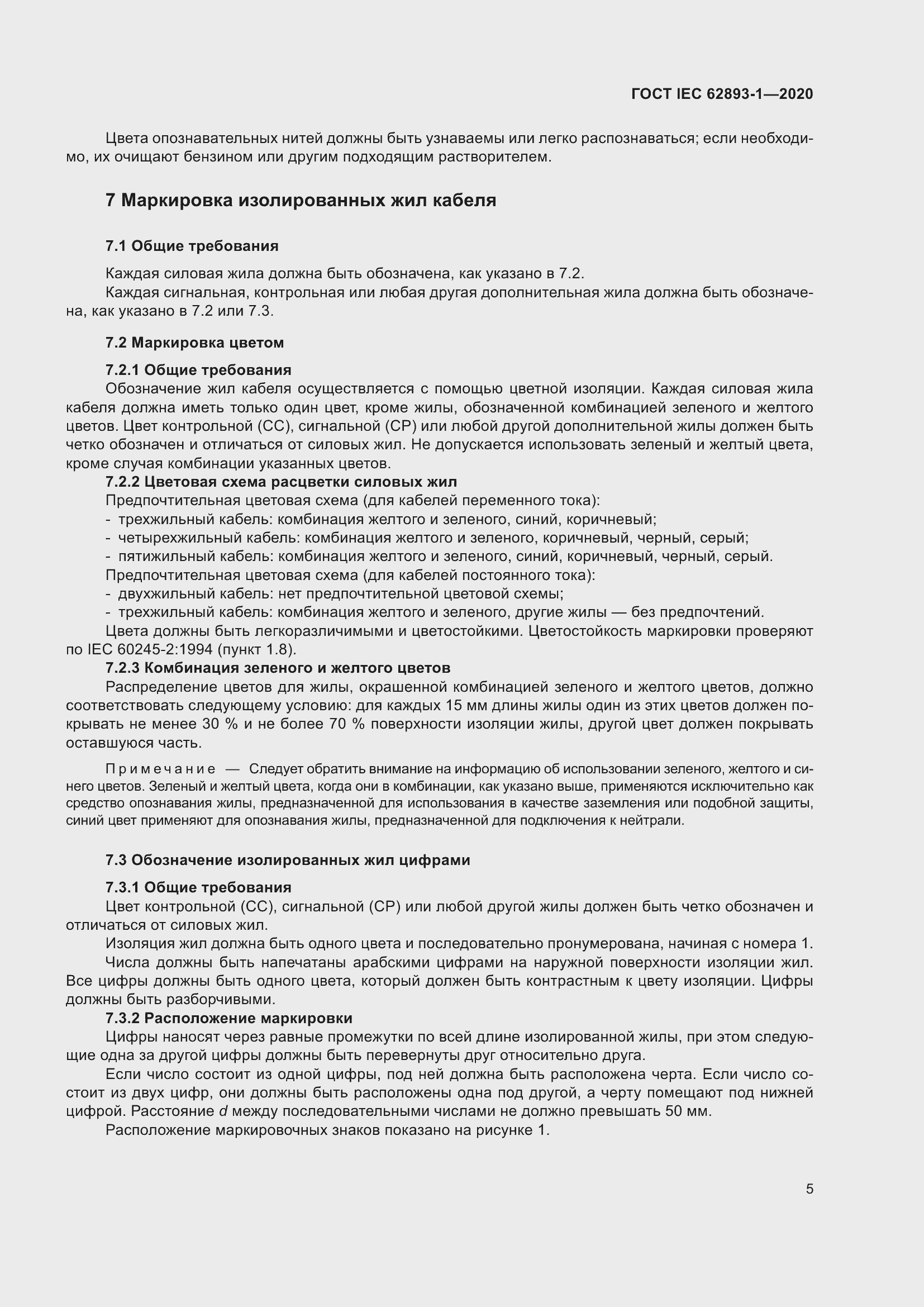 ���� IEC 62893-1-2020. �������� 9