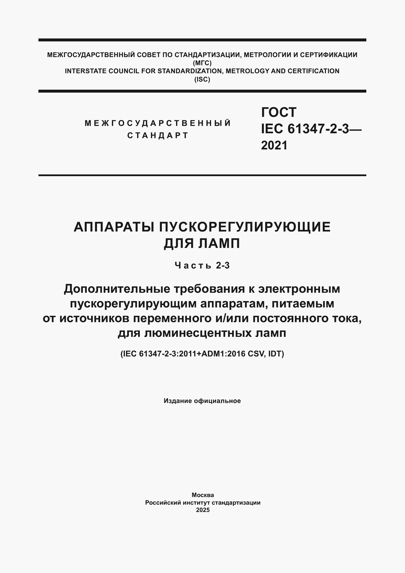 ���� IEC 61347-2-3-2021. �������� 1