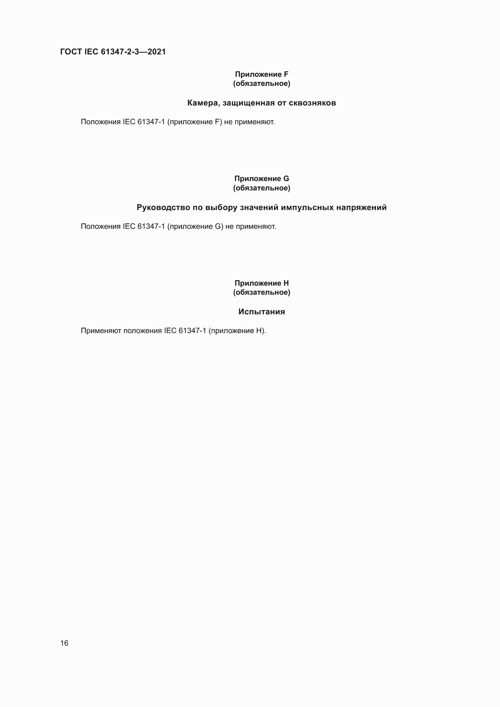 ���� IEC 61347-2-3-2021. �������� 22