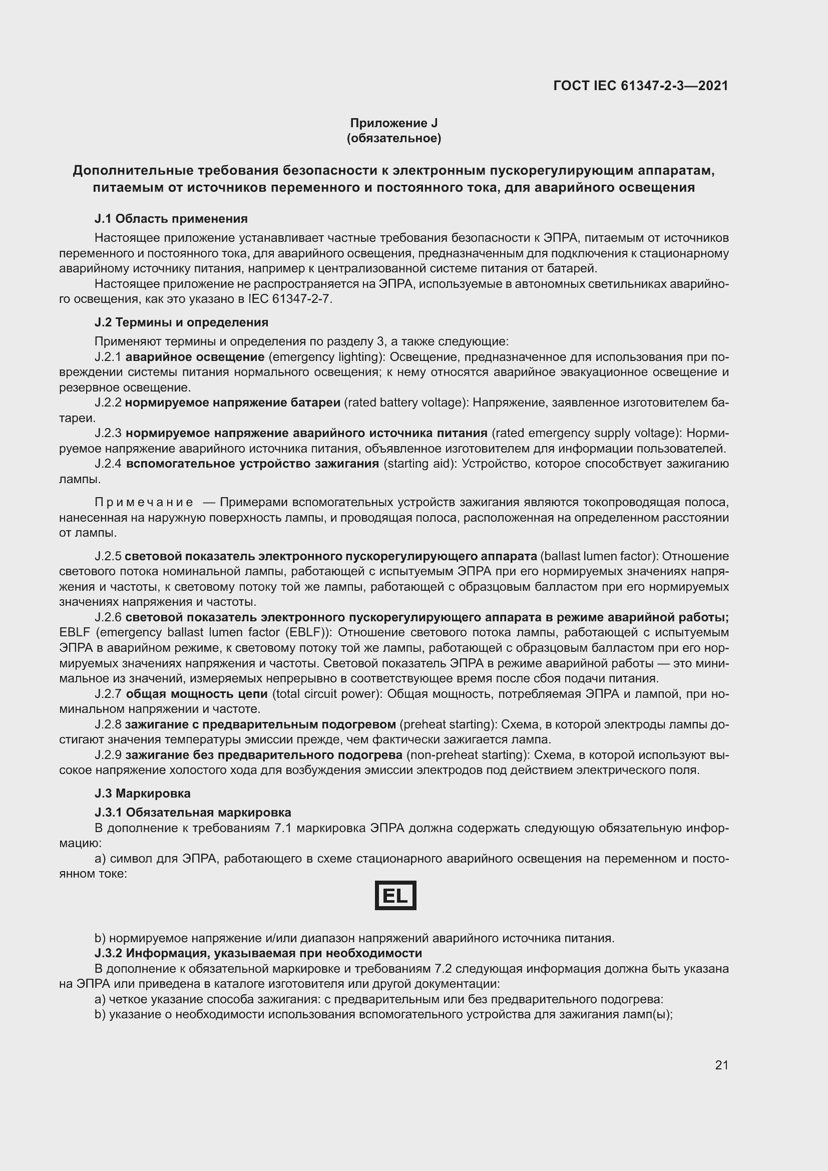 ���� IEC 61347-2-3-2021. �������� 27