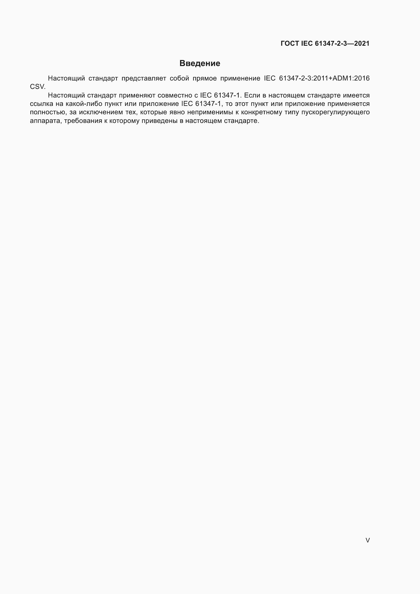 ���� IEC 61347-2-3-2021. �������� 5