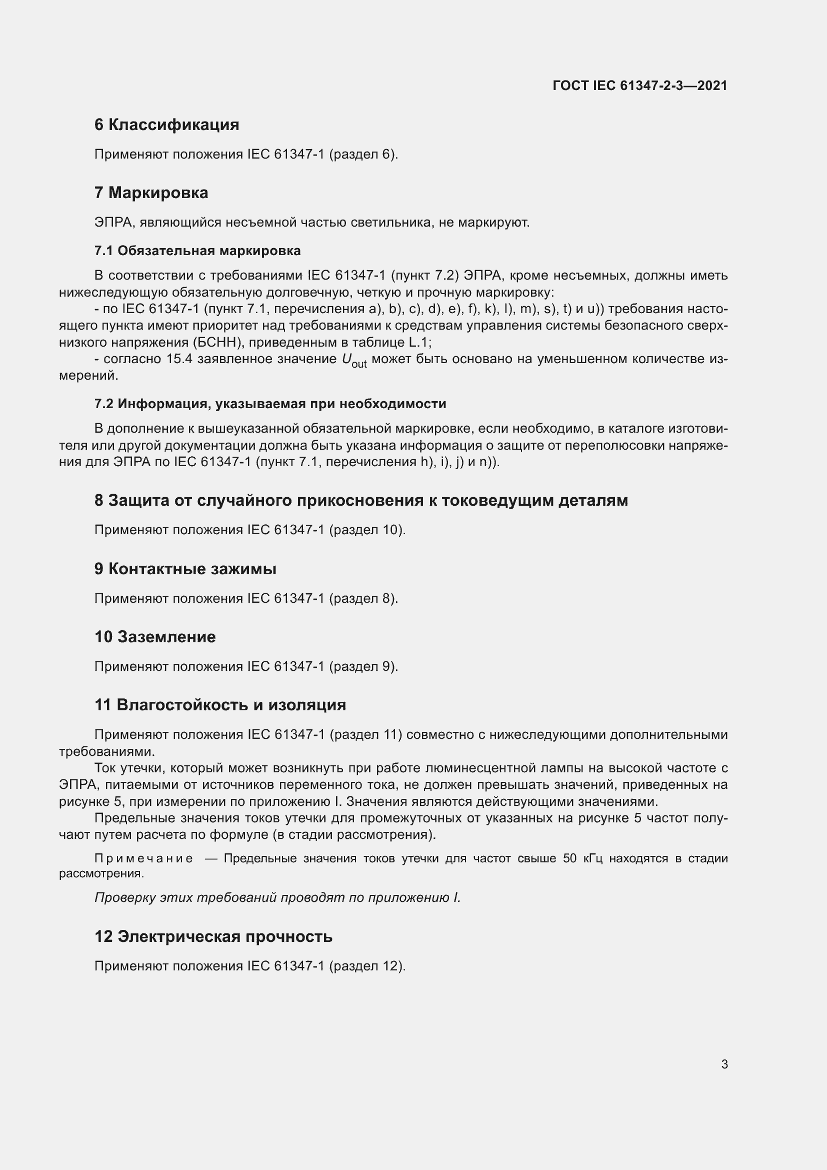 ���� IEC 61347-2-3-2021. �������� 9