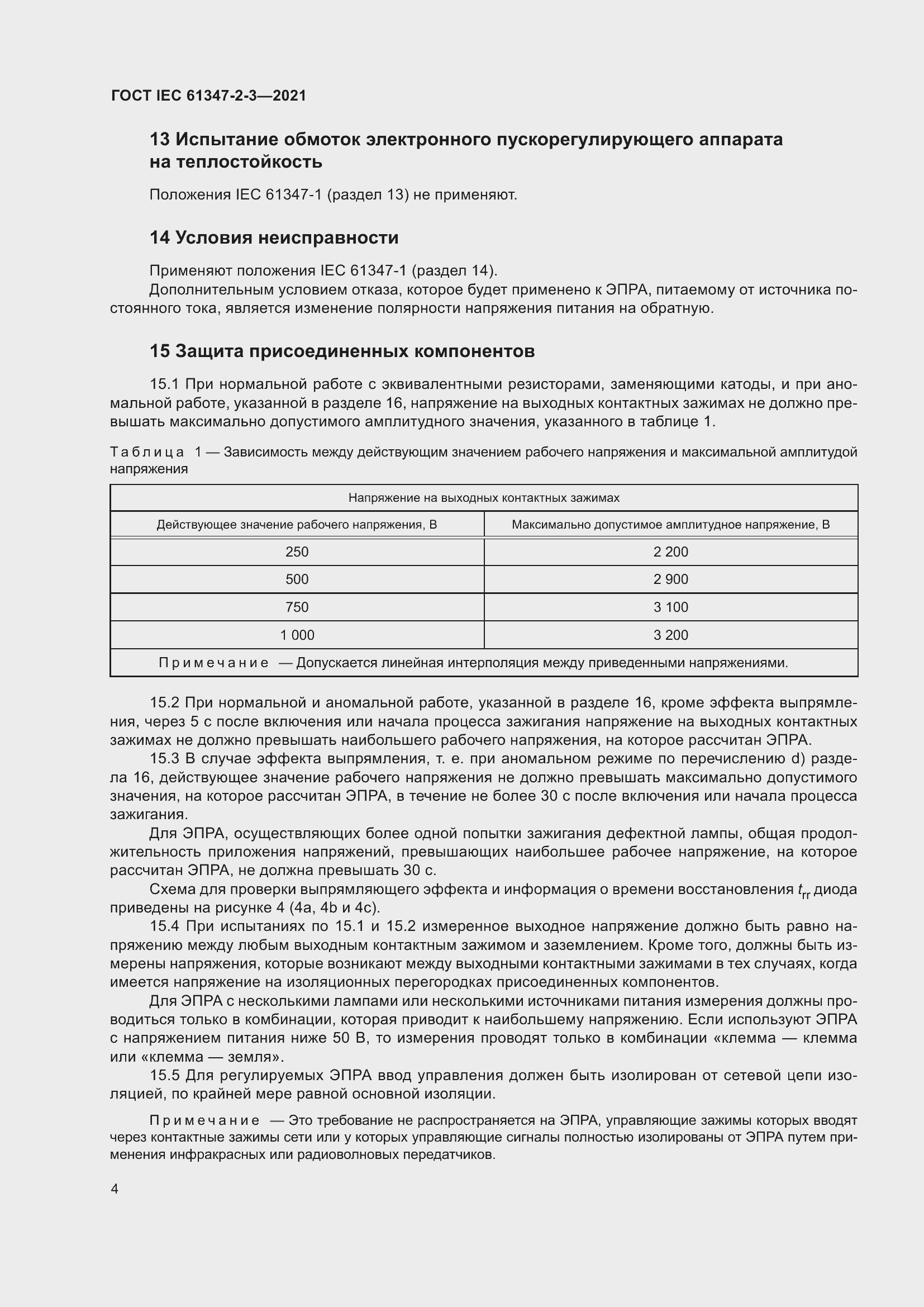 ���� IEC 61347-2-3-2021. �������� 10