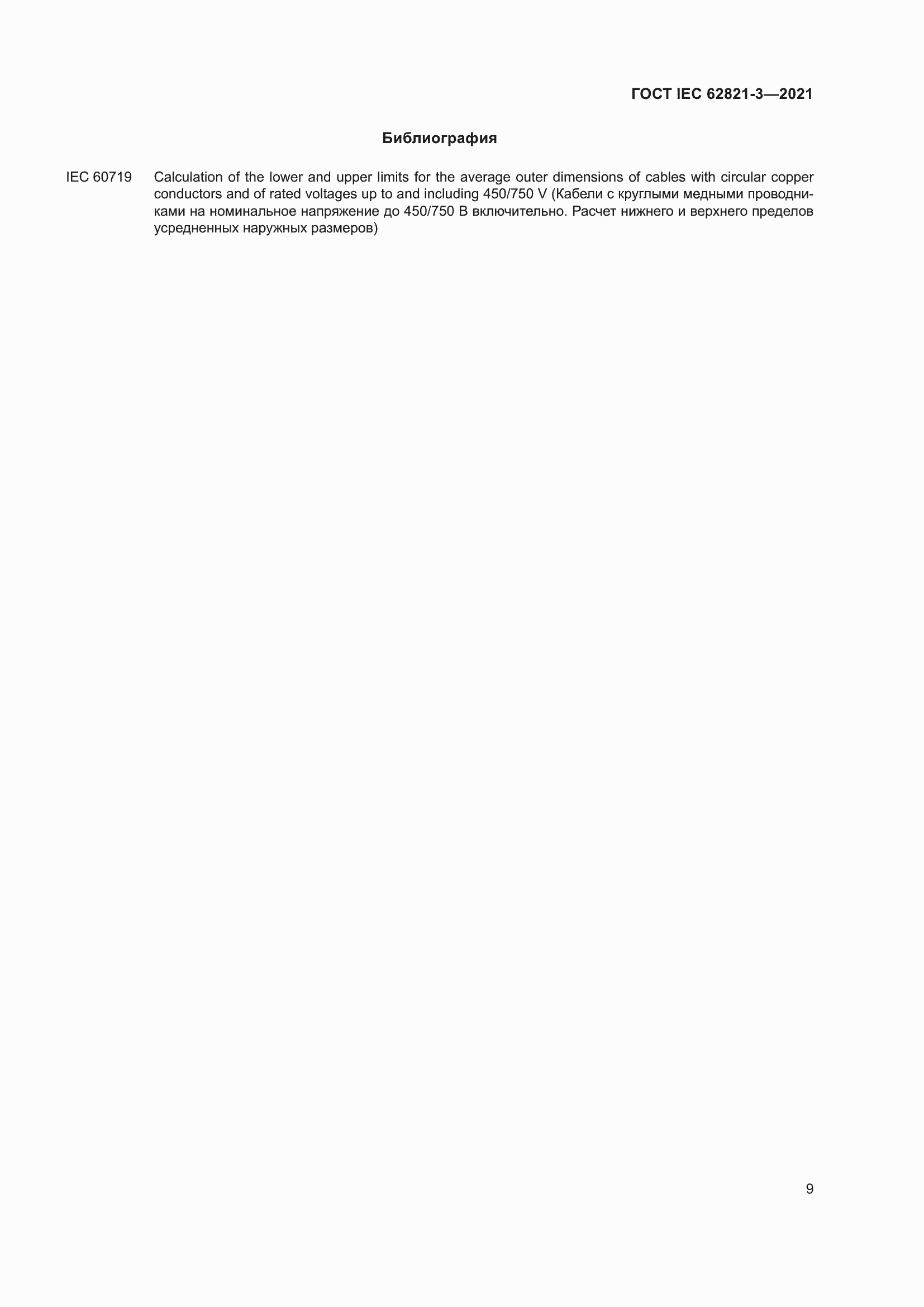 ���� IEC 62821-3-2021. �������� 13