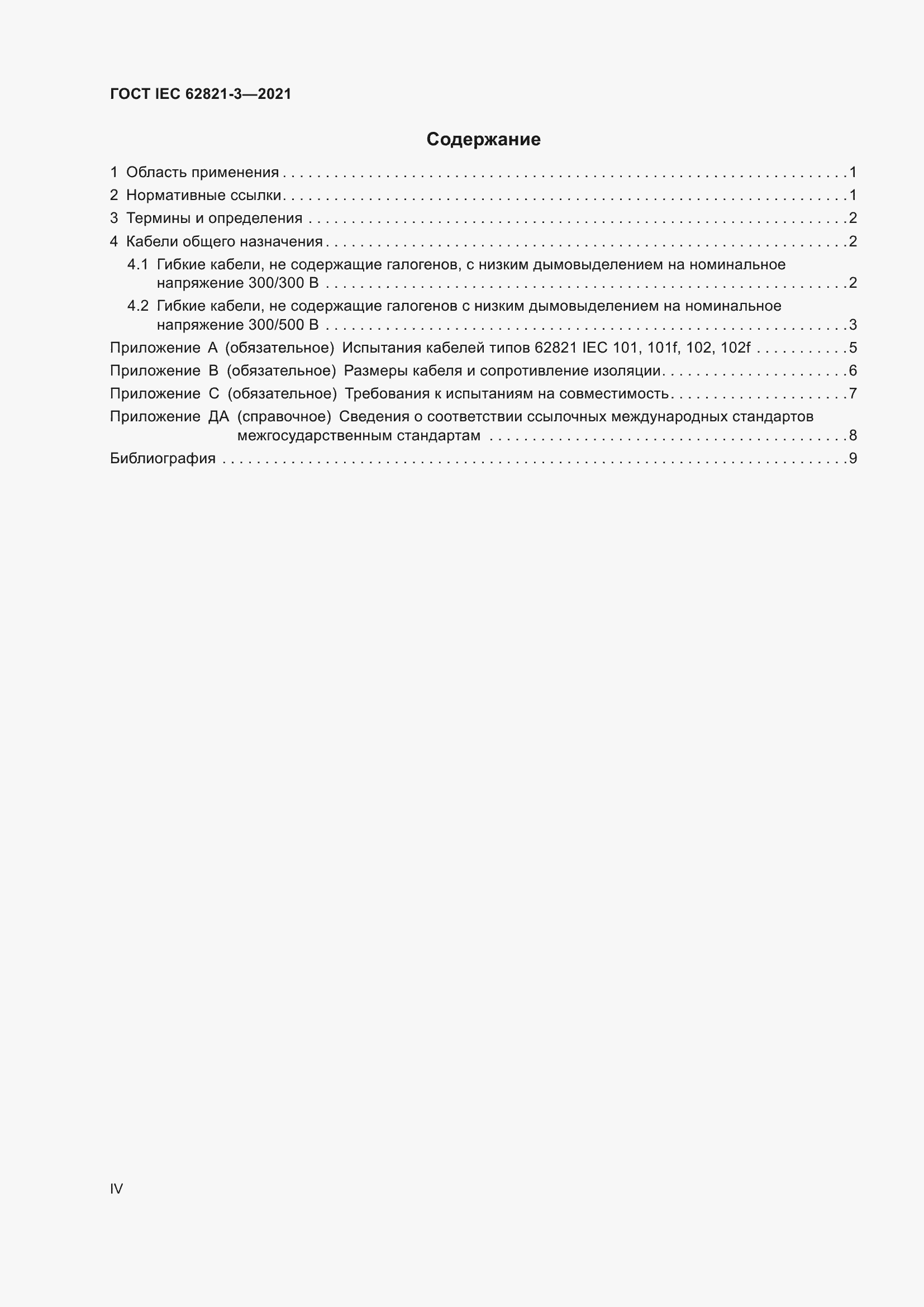 ���� IEC 62821-3-2021. �������� 4