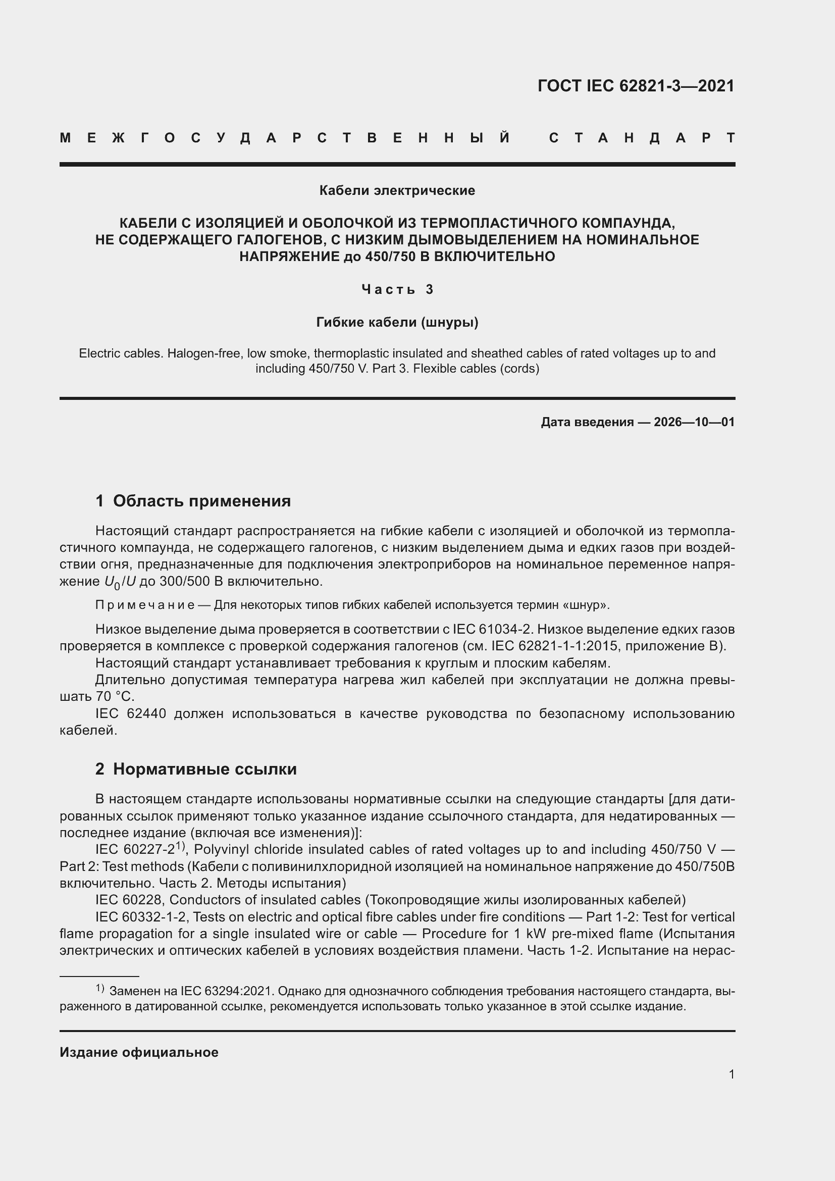 ���� IEC 62821-3-2021. �������� 5