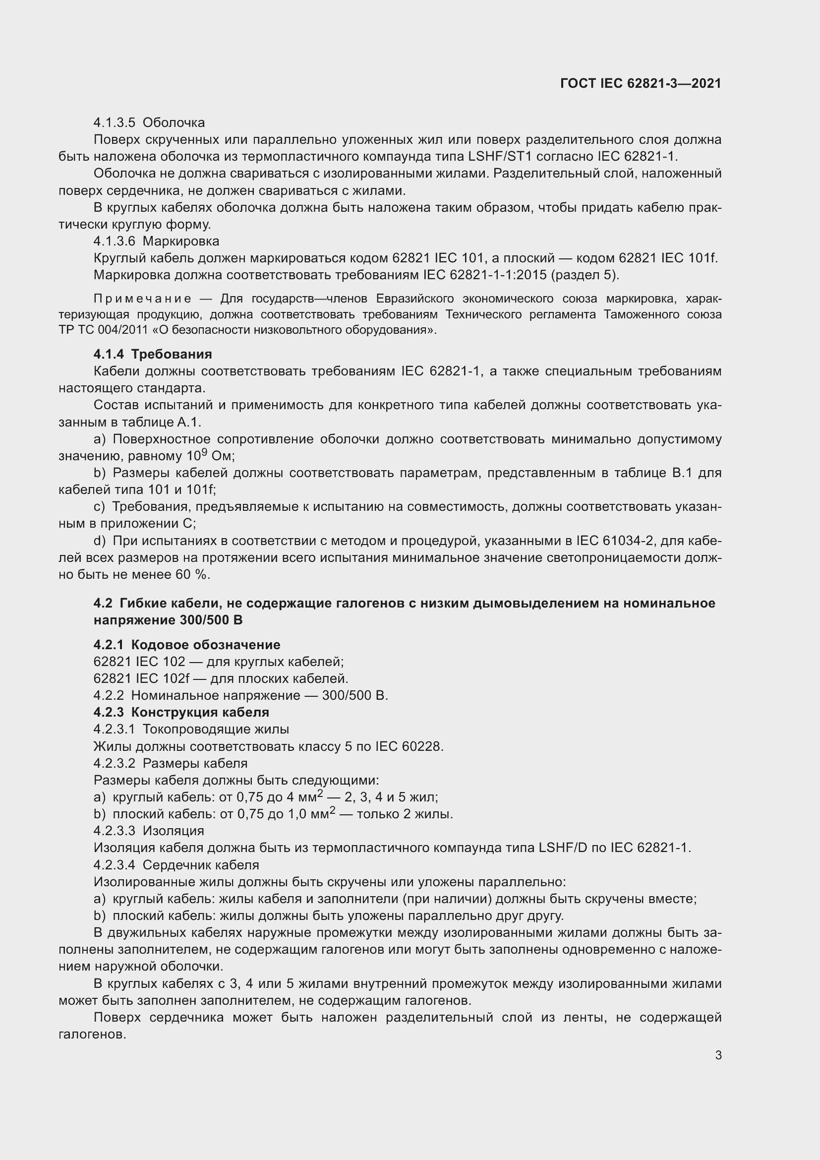 ���� IEC 62821-3-2021. �������� 7