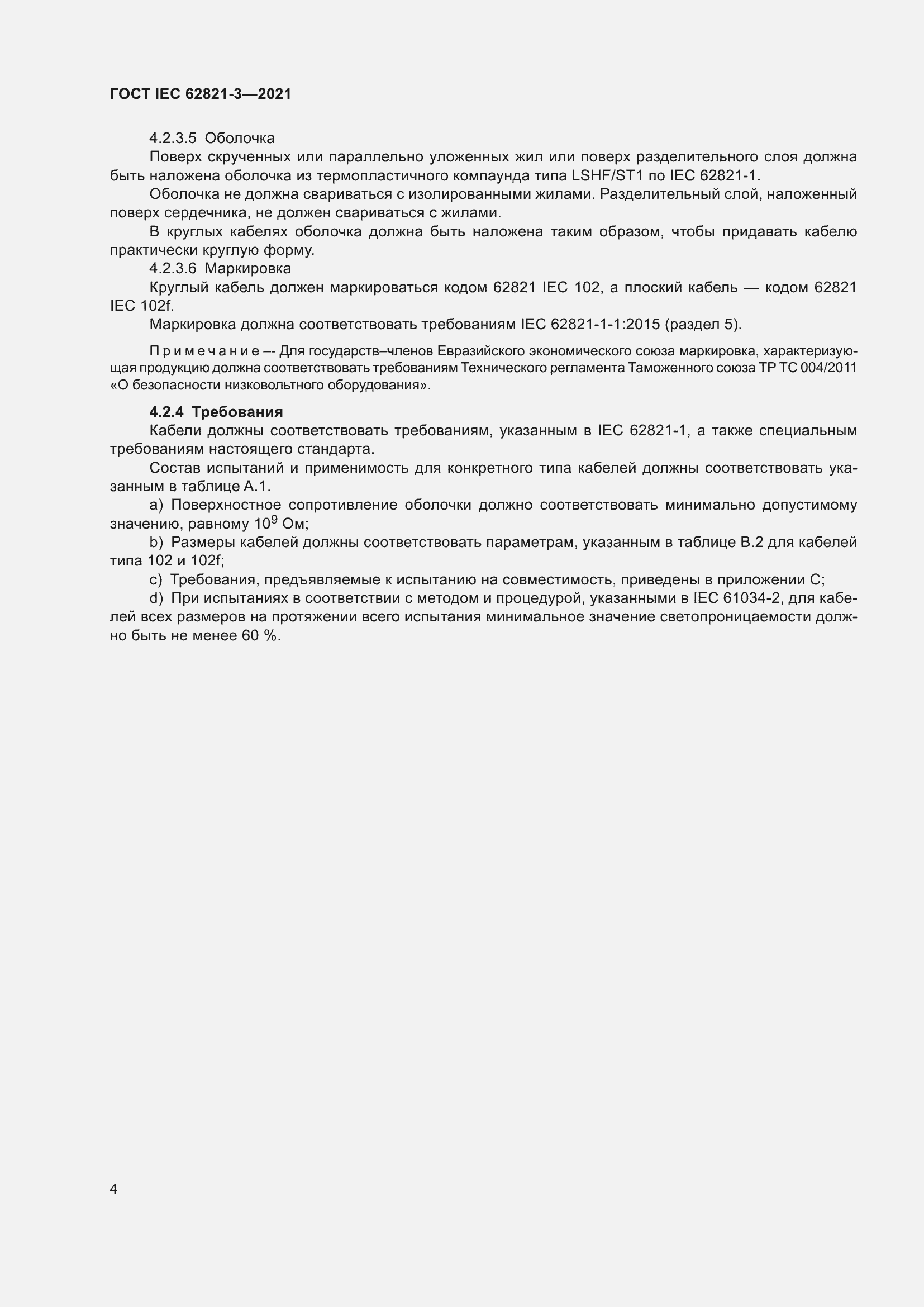 ���� IEC 62821-3-2021. �������� 8