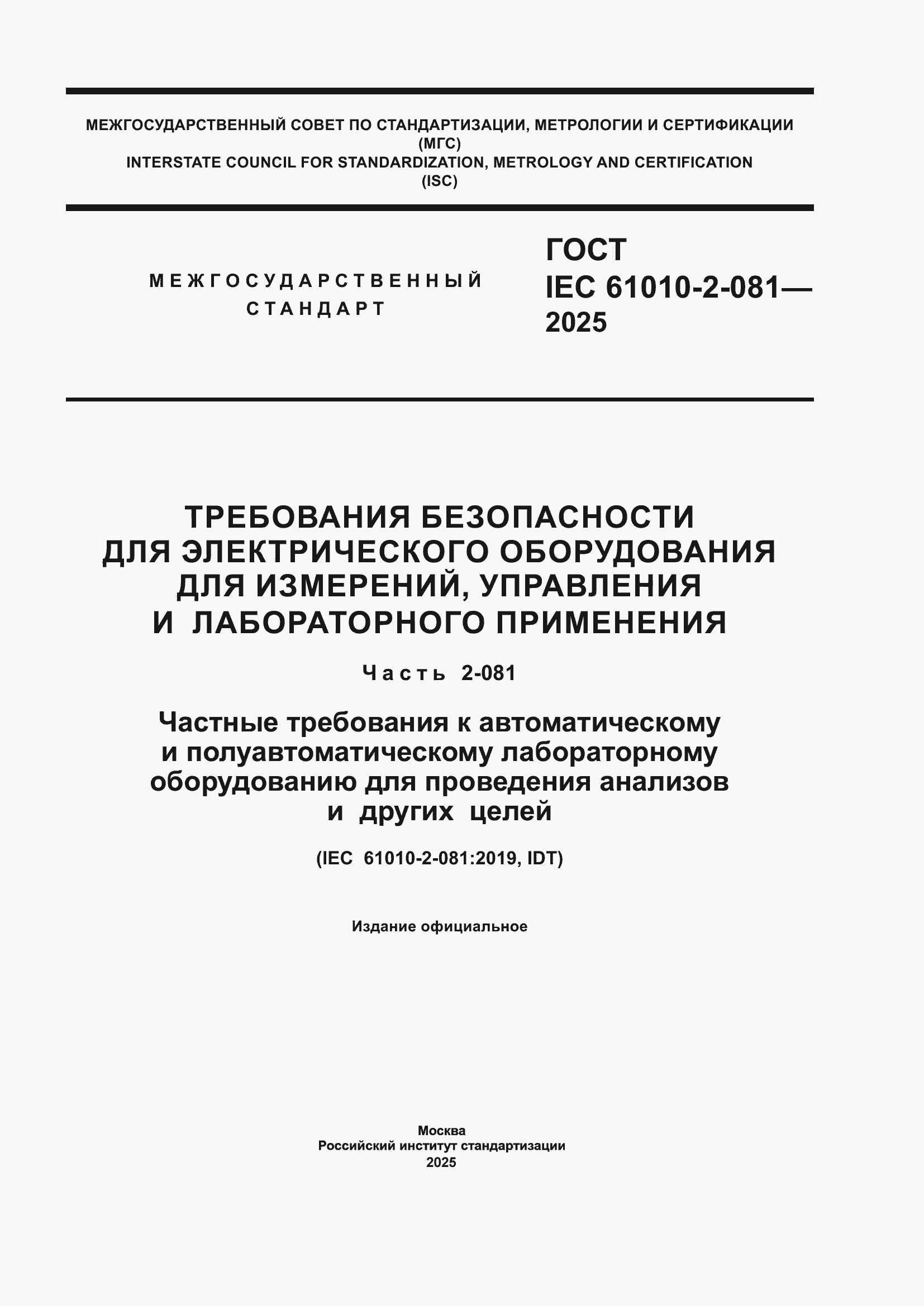 ���� IEC 61010-2-081-2025. �������� 1