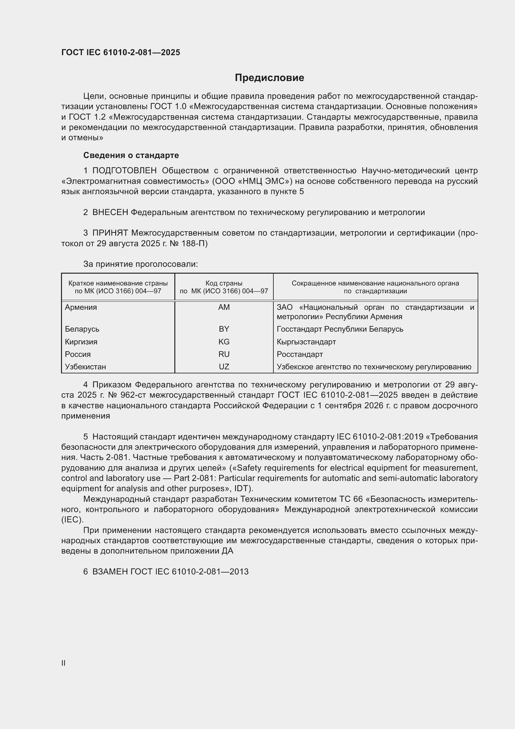 ���� IEC 61010-2-081-2025. �������� 2