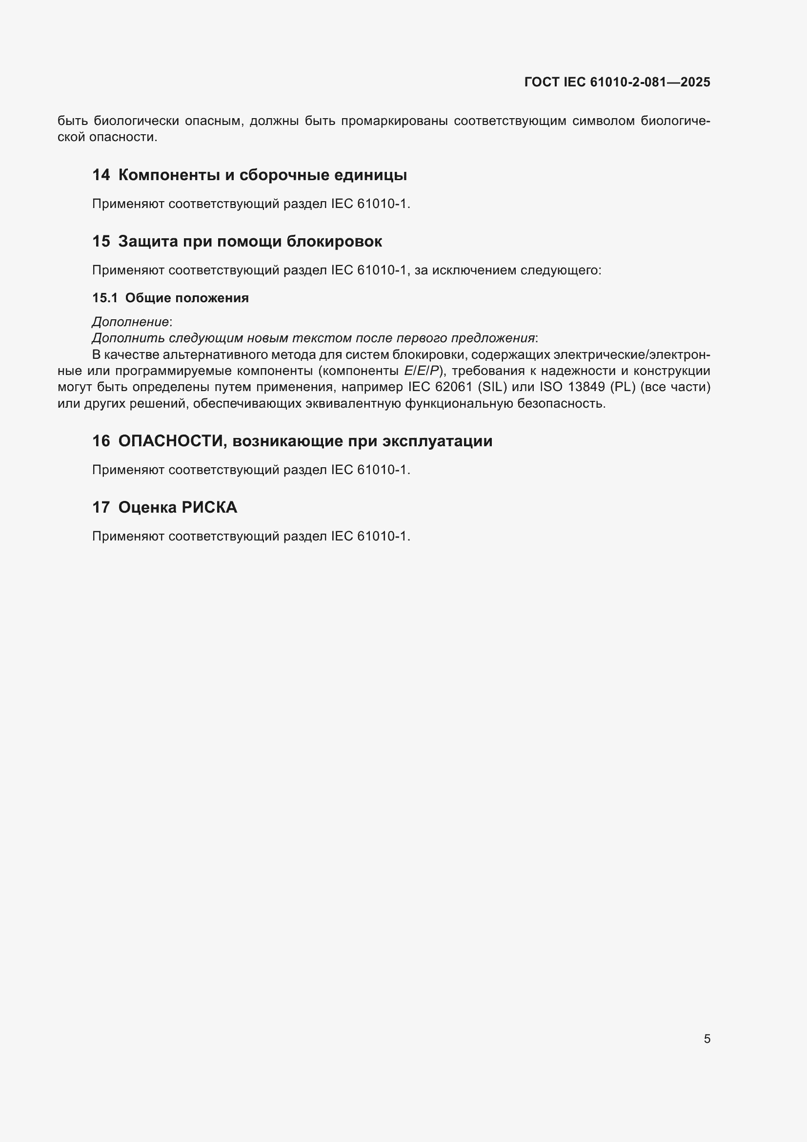 ���� IEC 61010-2-081-2025. �������� 11