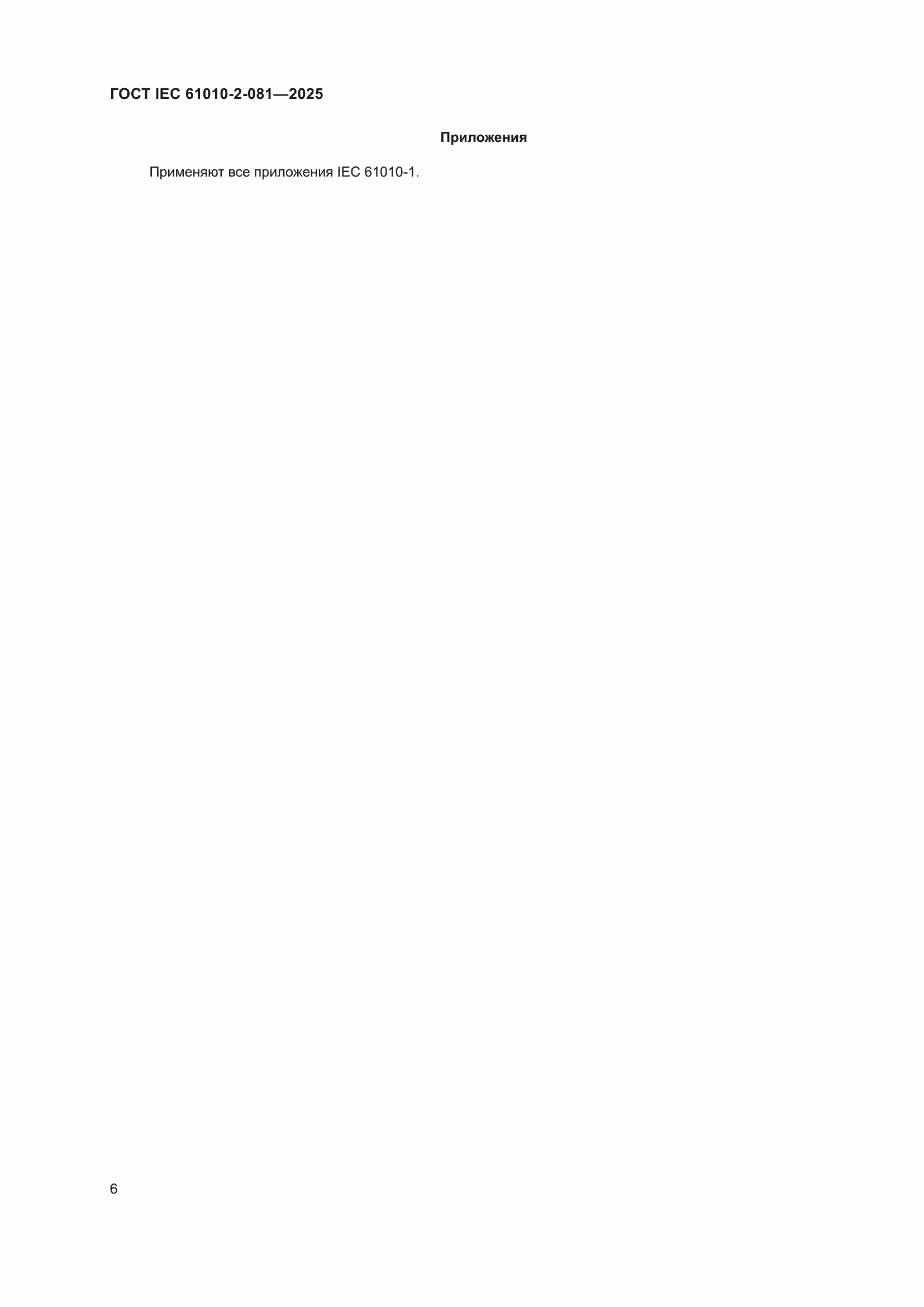 ���� IEC 61010-2-081-2025. �������� 12