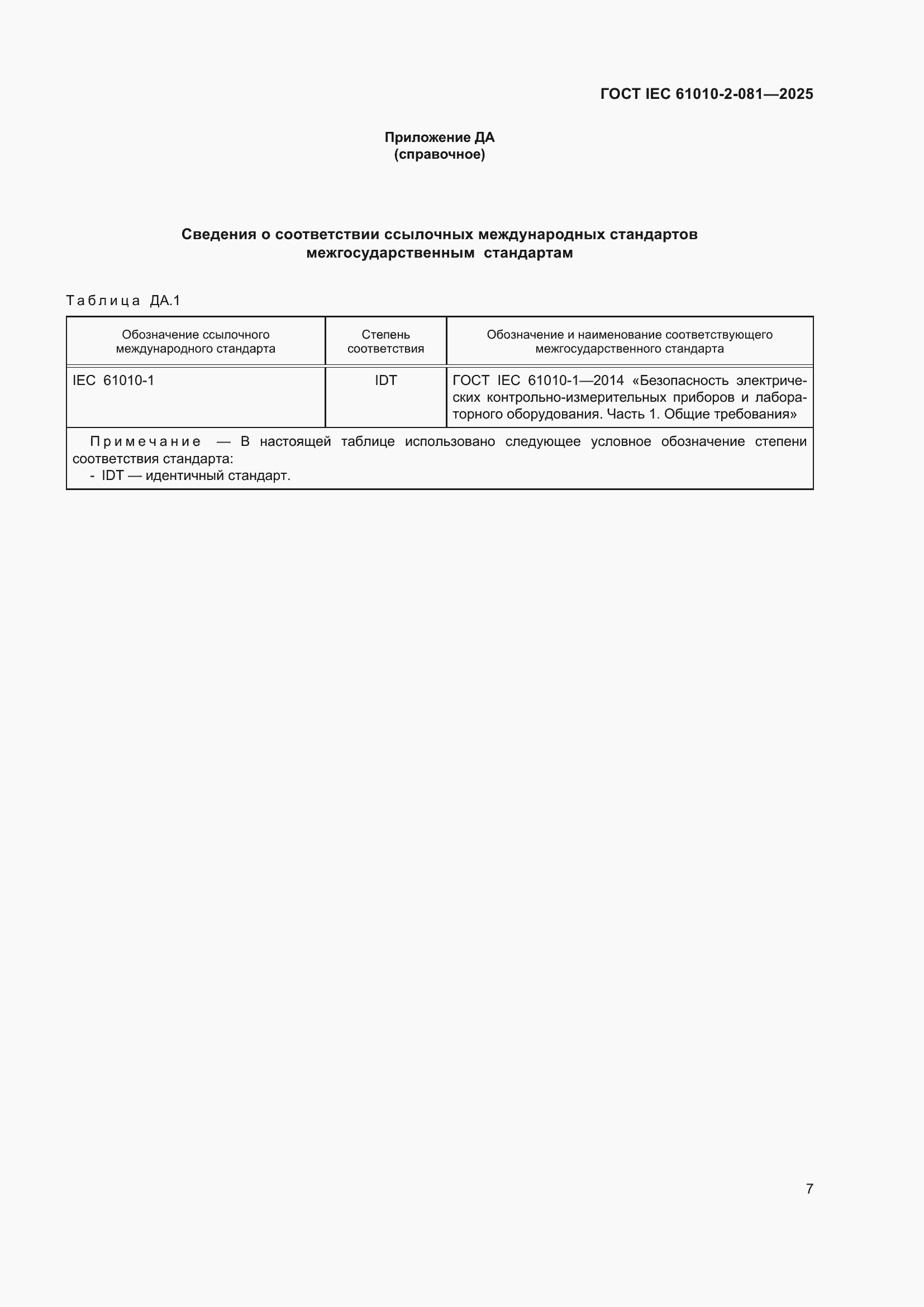 ���� IEC 61010-2-081-2025. �������� 13