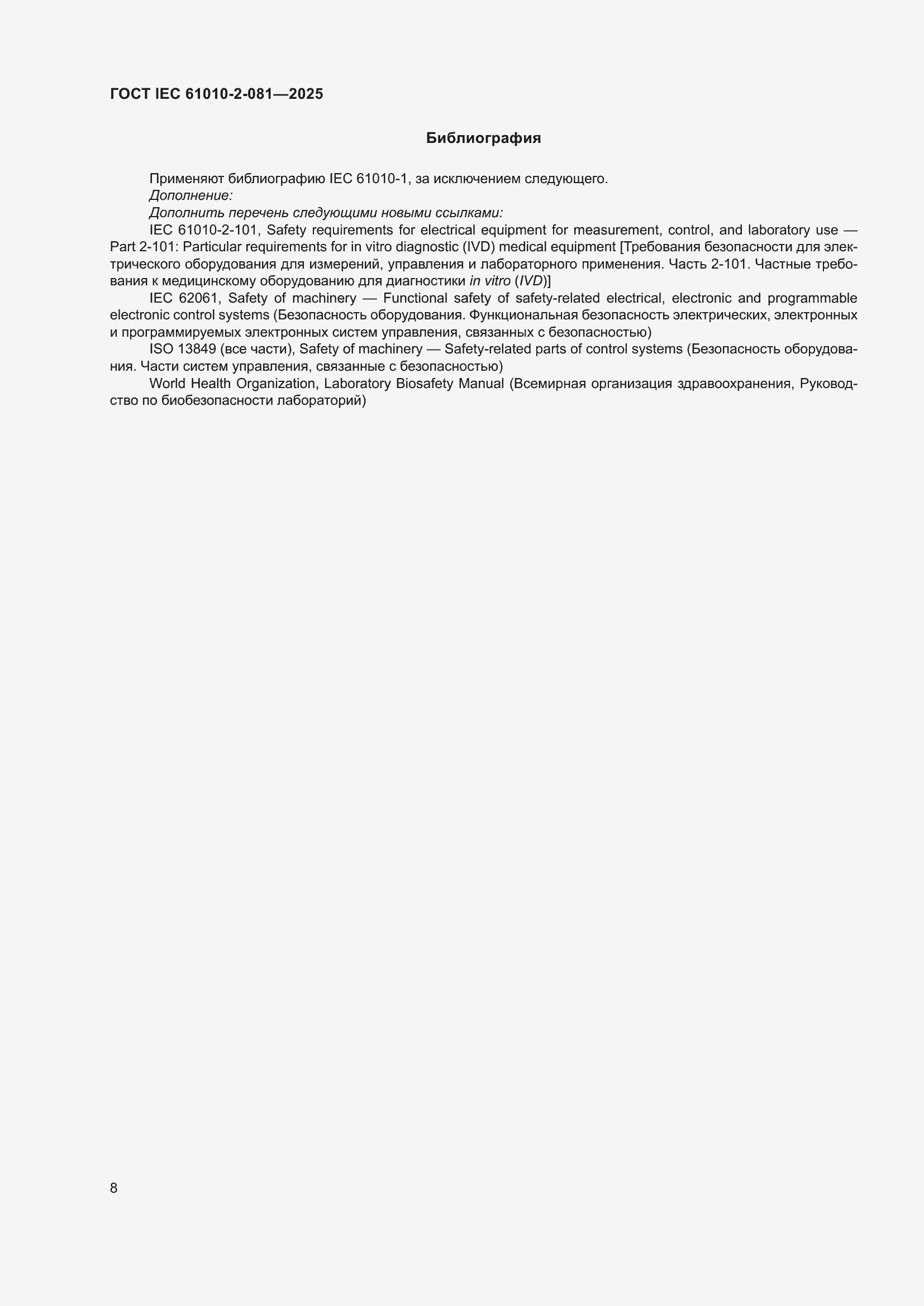 ���� IEC 61010-2-081-2025. �������� 14