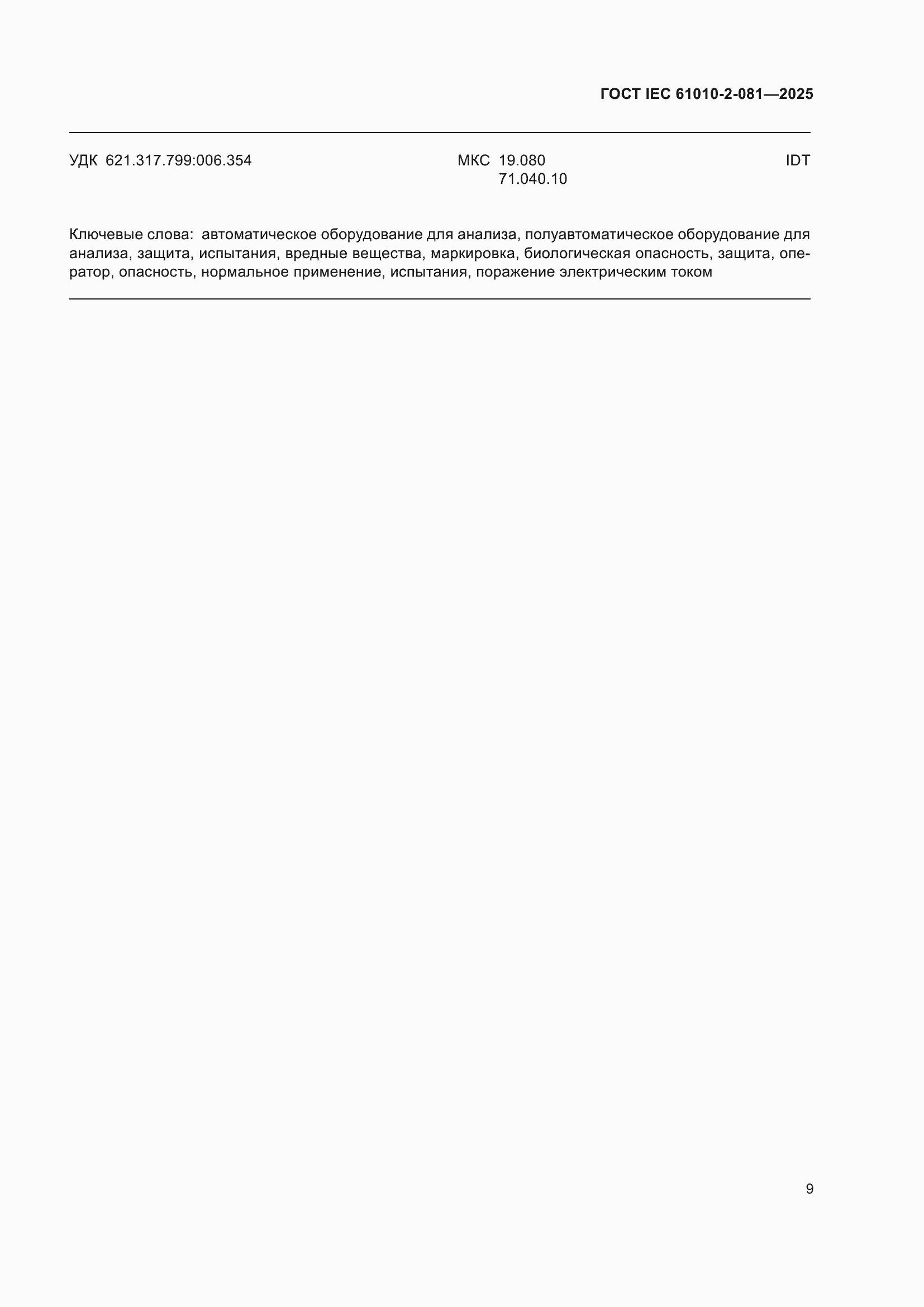 ���� IEC 61010-2-081-2025. �������� 15