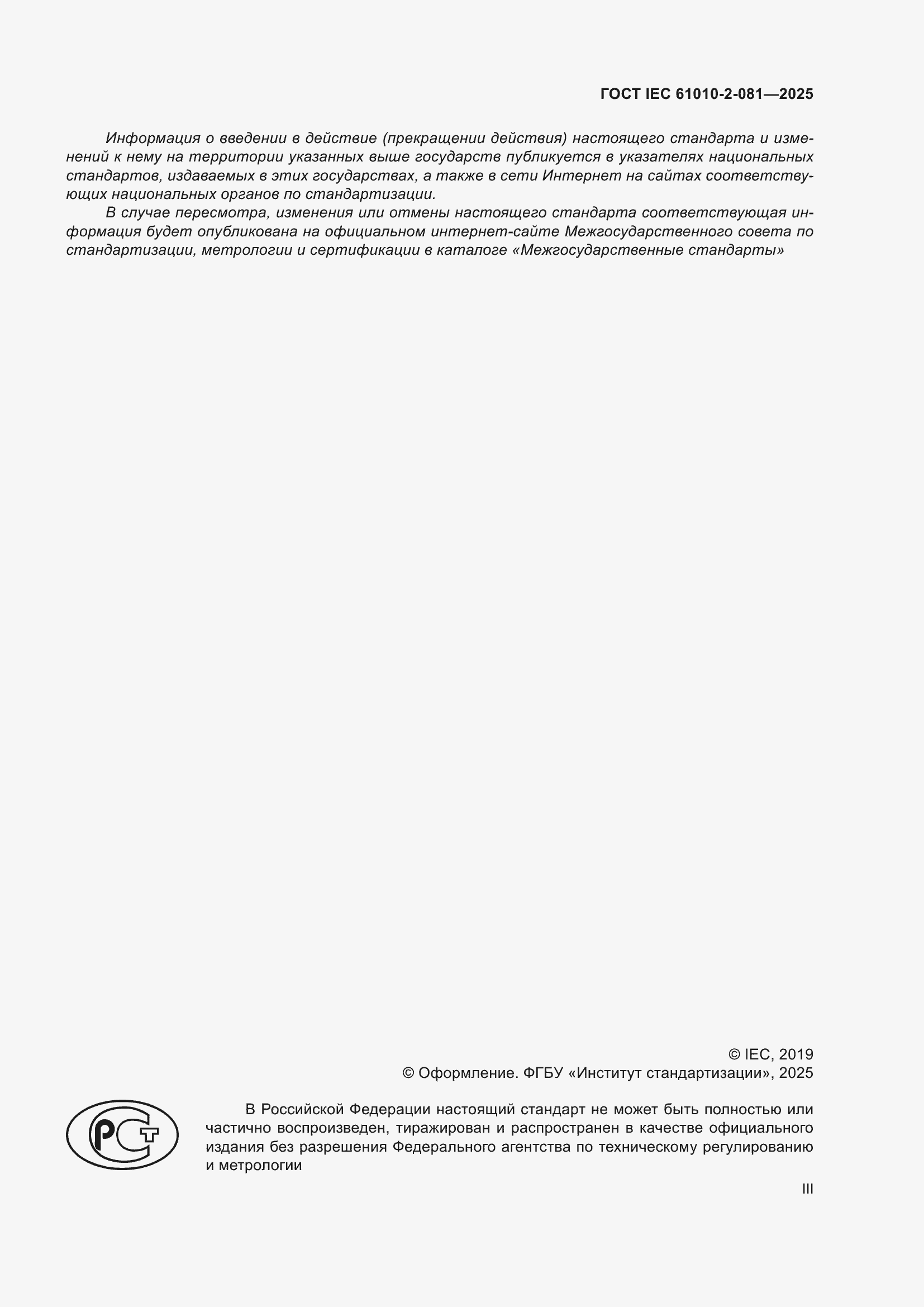 ���� IEC 61010-2-081-2025. �������� 3