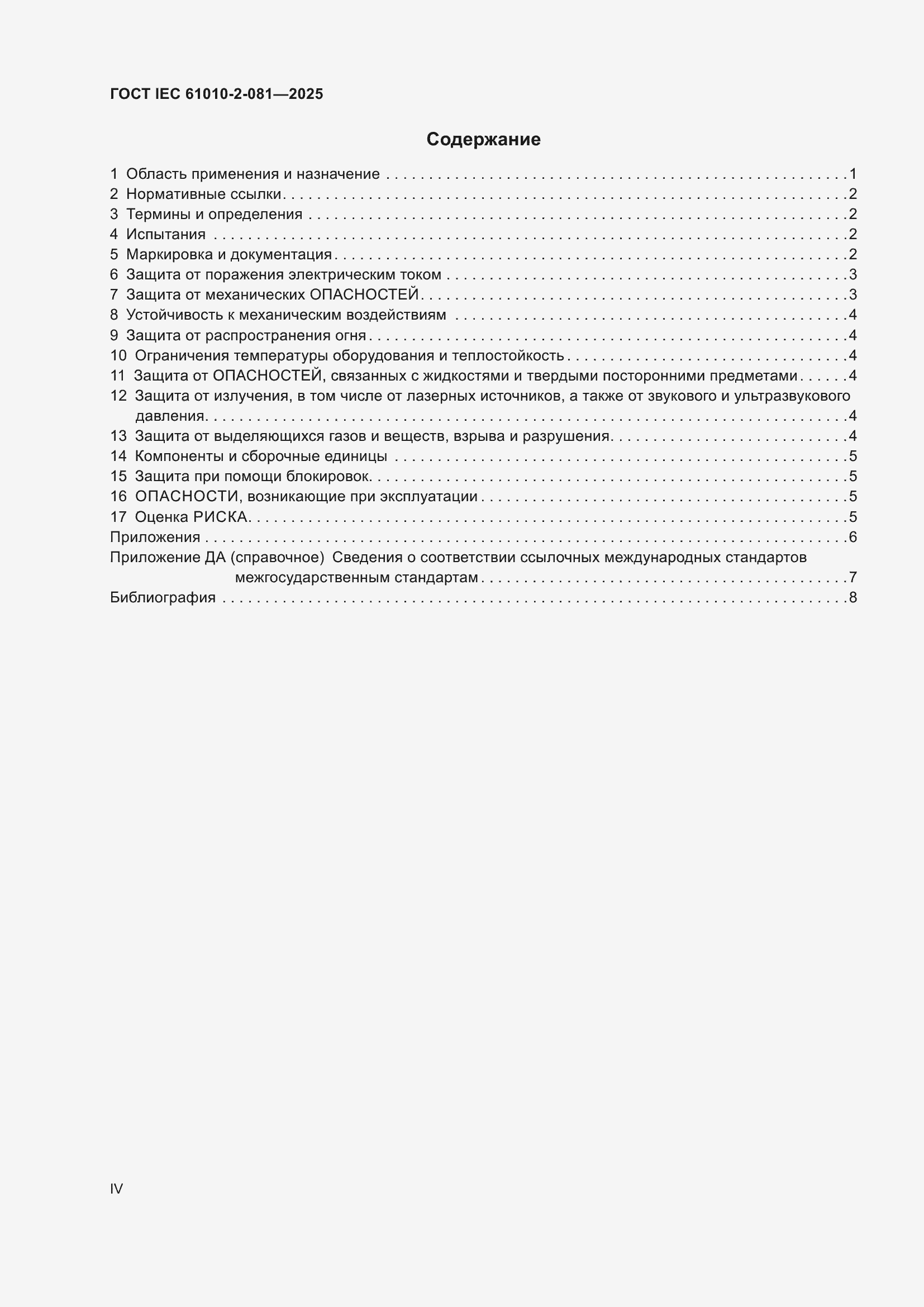 ���� IEC 61010-2-081-2025. �������� 4