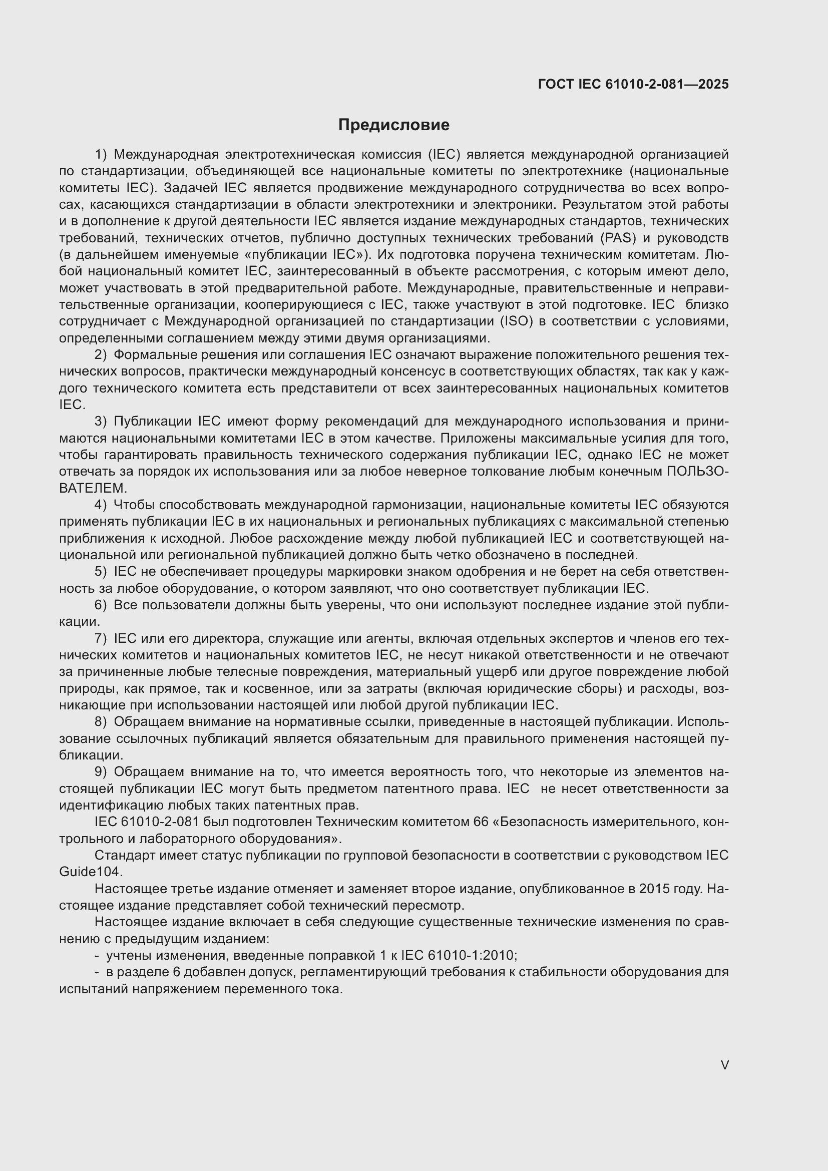 ���� IEC 61010-2-081-2025. �������� 5