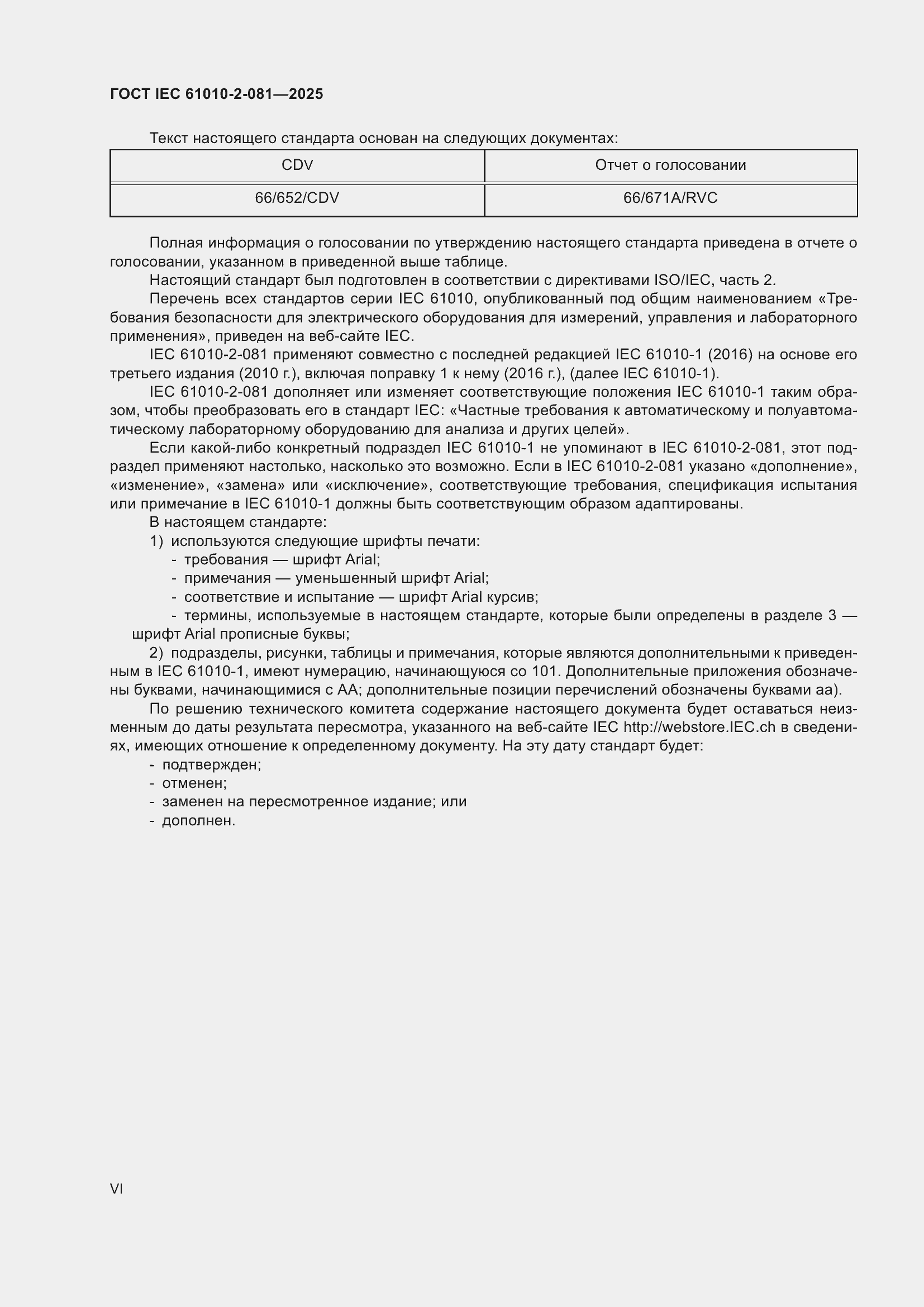 ���� IEC 61010-2-081-2025. �������� 6