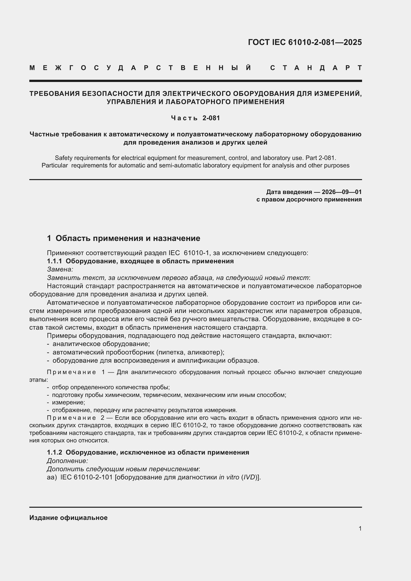 ���� IEC 61010-2-081-2025. �������� 7
