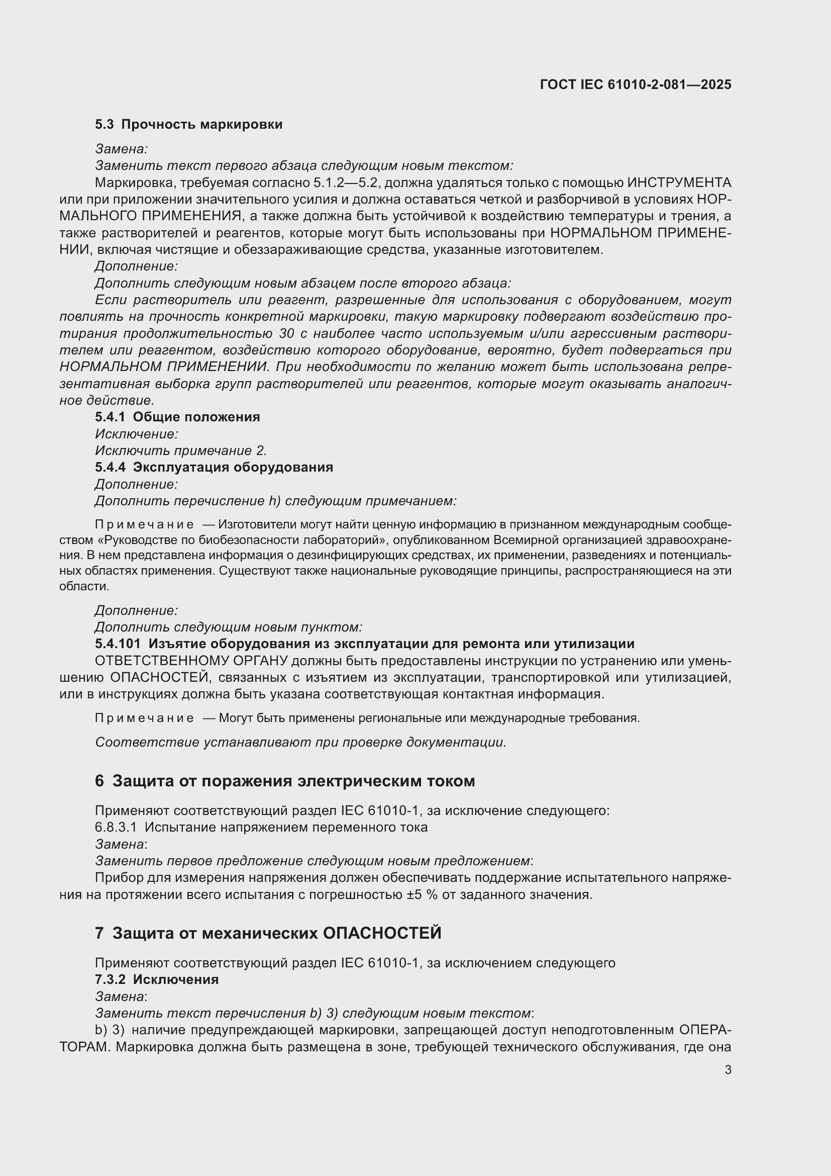���� IEC 61010-2-081-2025. �������� 9