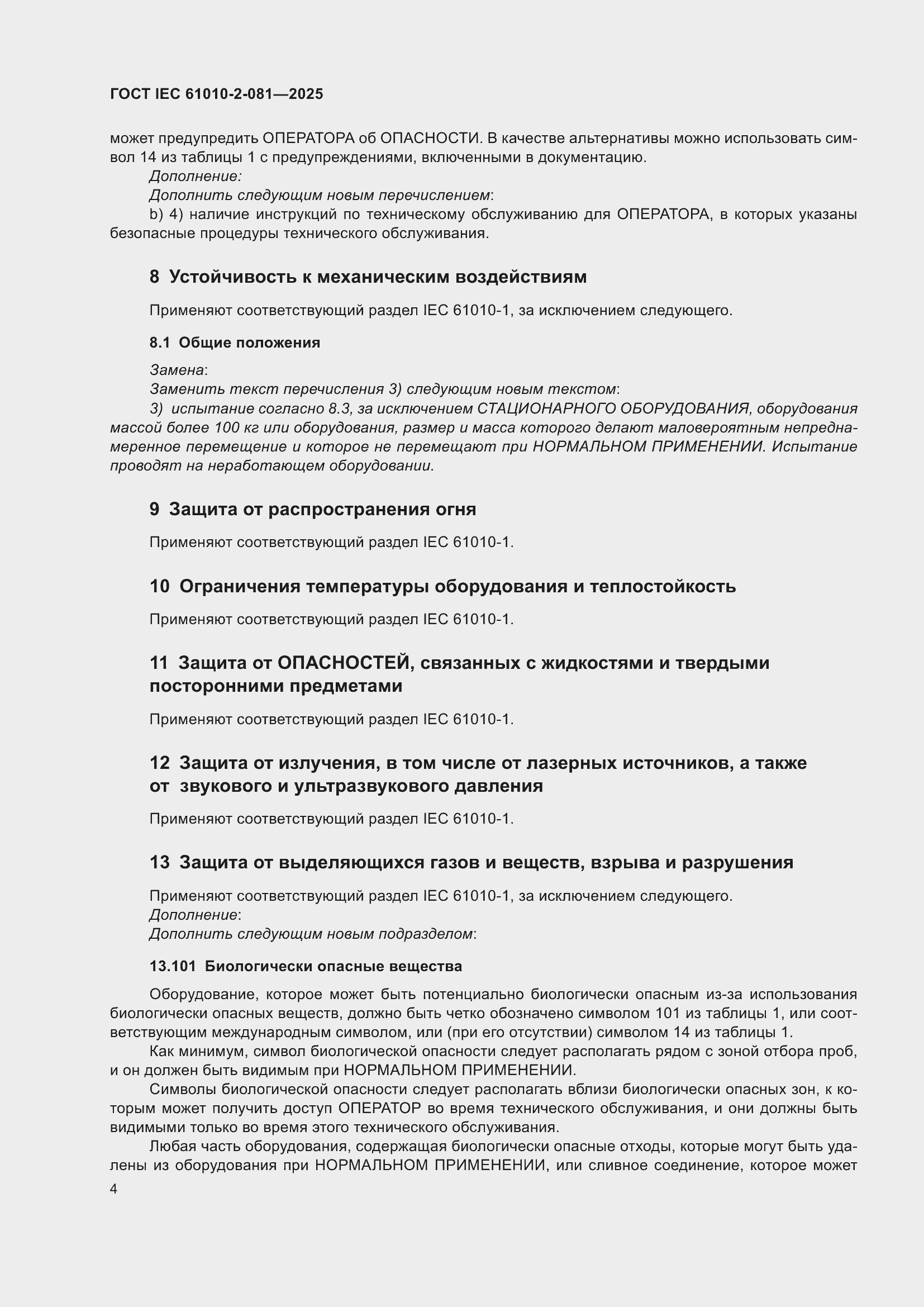 ���� IEC 61010-2-081-2025. �������� 10
