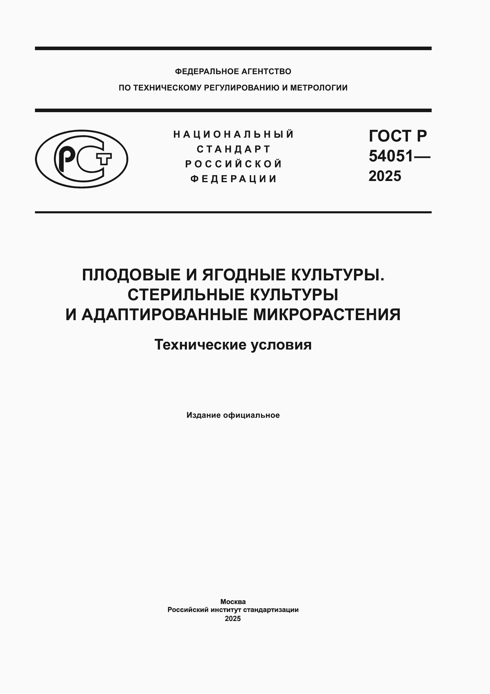 ���� � 54051-2025. �������� 1
