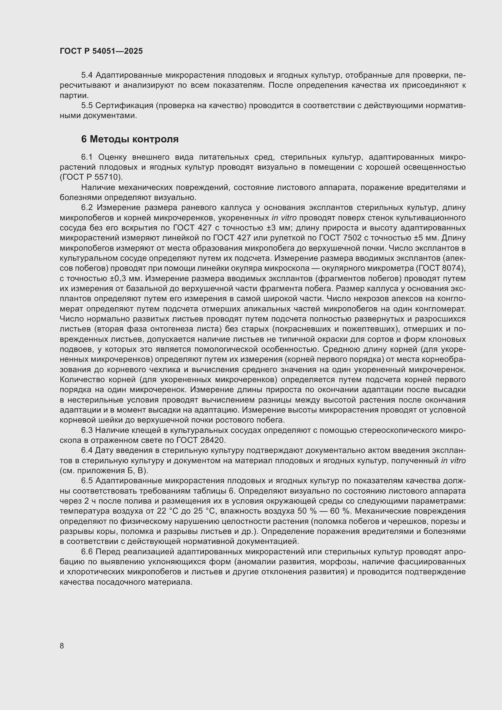 ���� � 54051-2025. �������� 12
