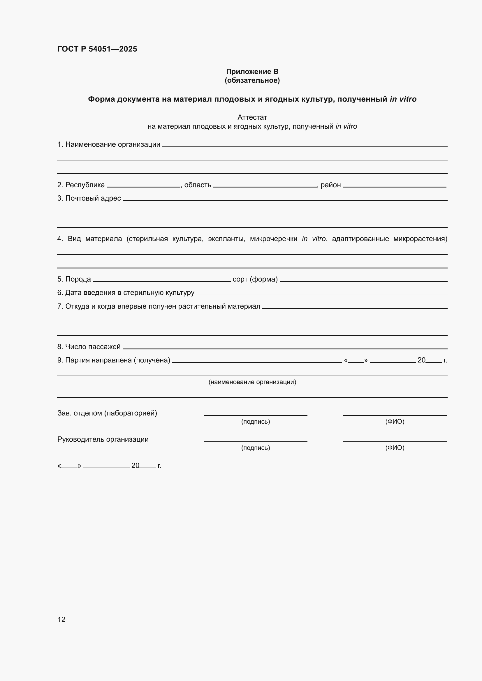 ���� � 54051-2025. �������� 16