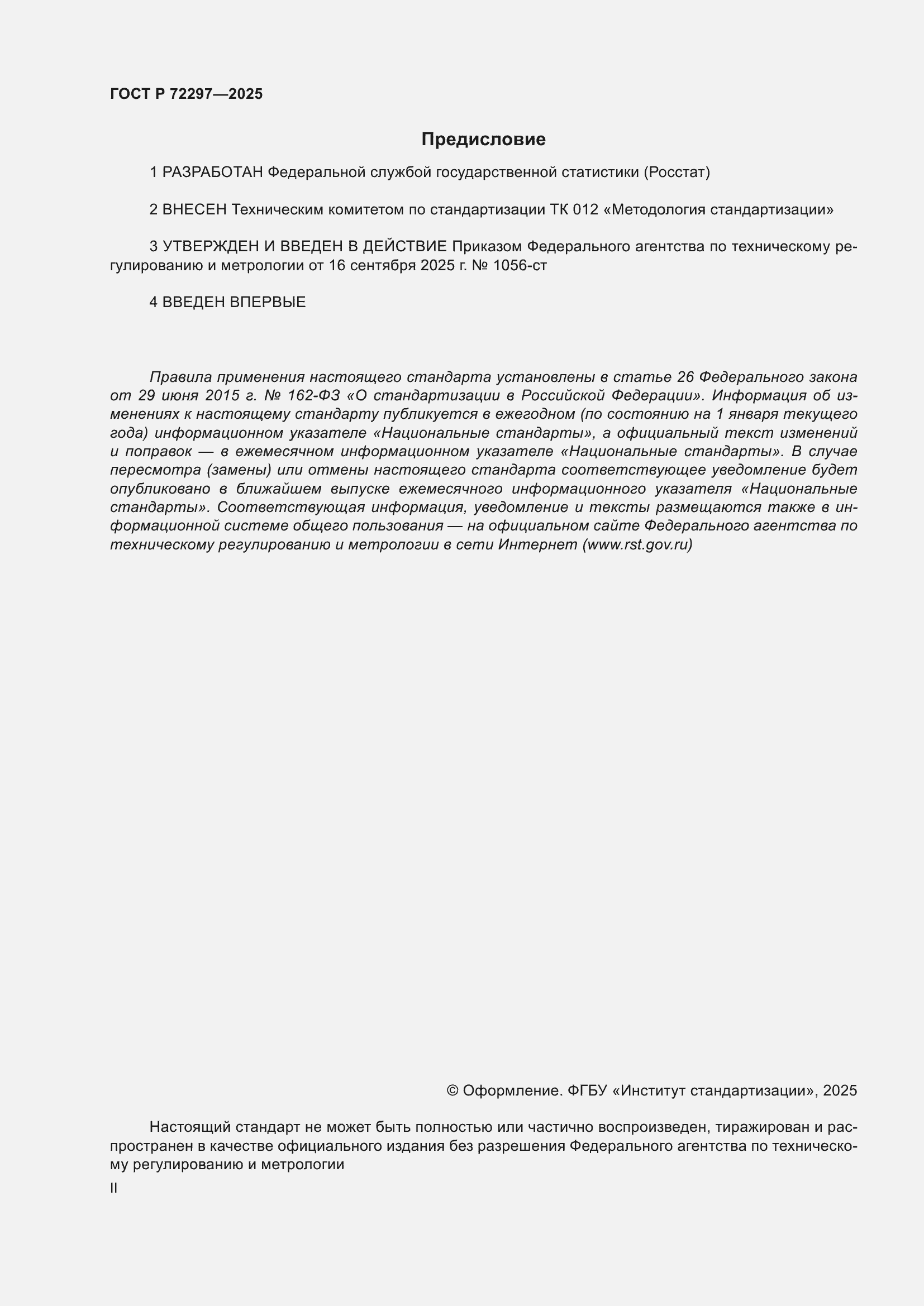 ���� � 72297-2025. �������� 2
