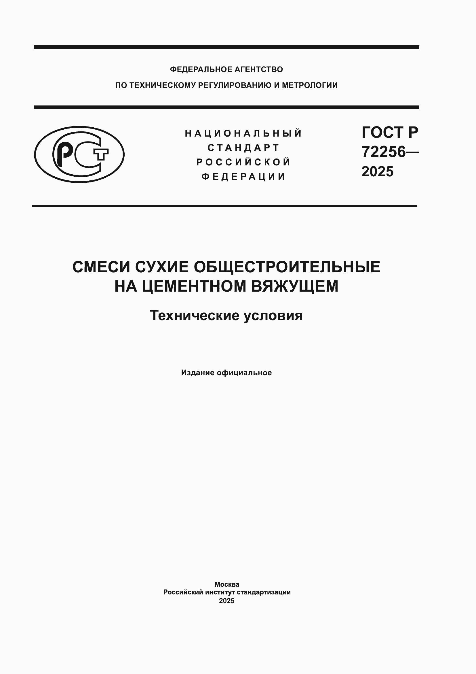 ���� � 72256-2025. �������� 1