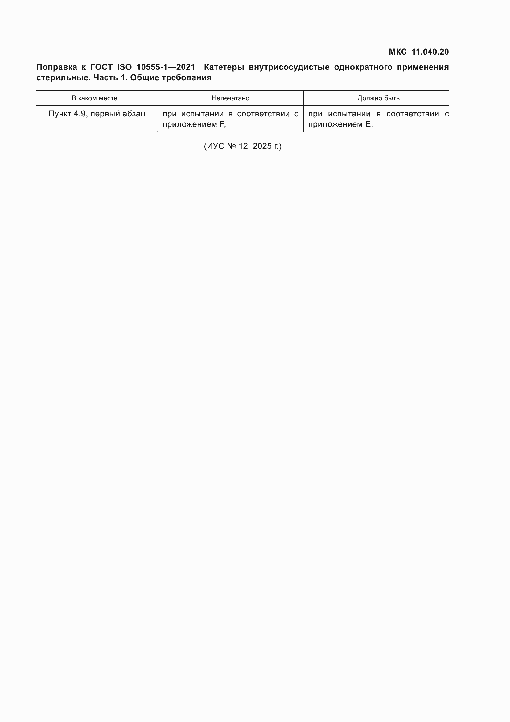 Поправка к ГОСТ ISO 10555-1-2021