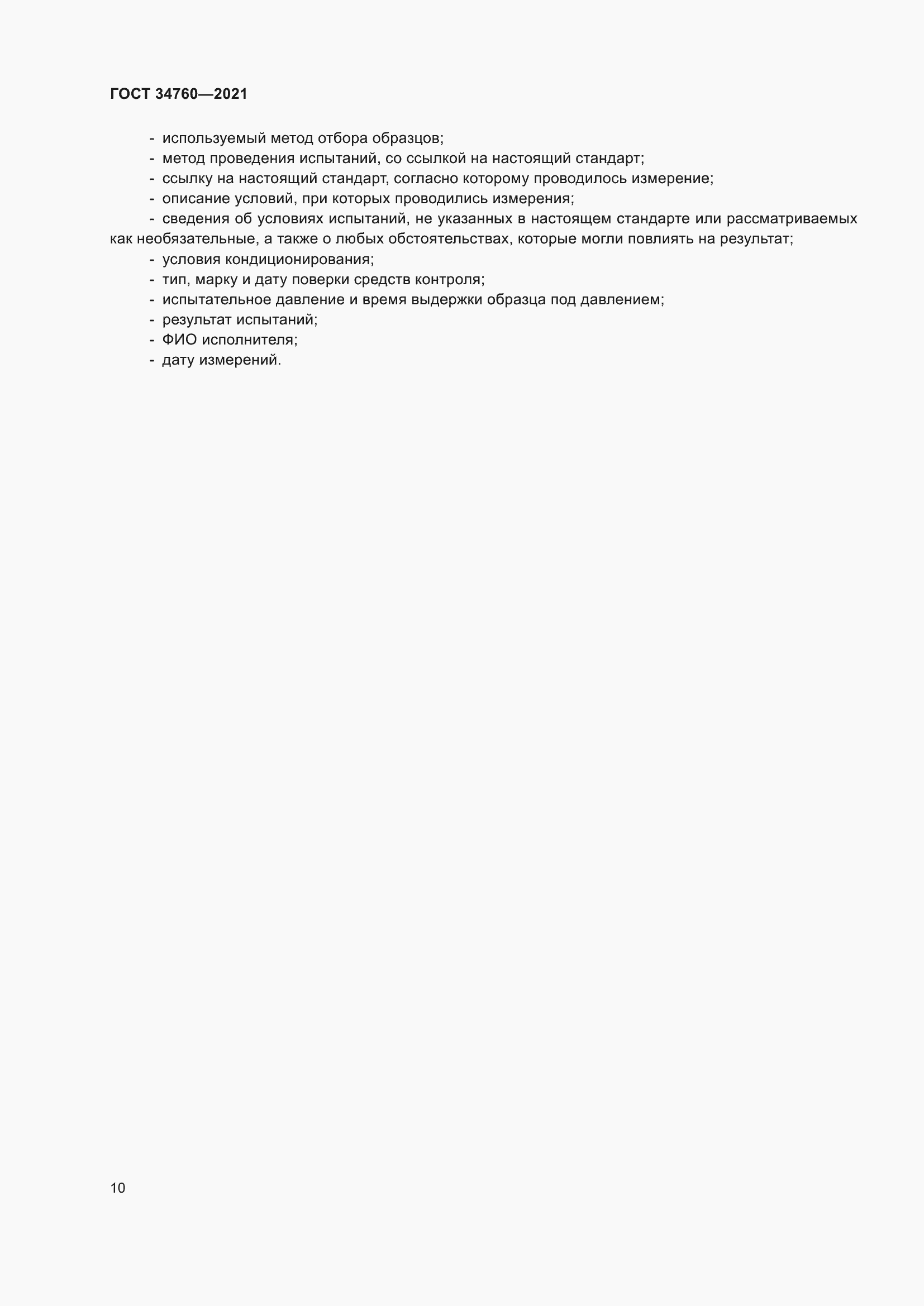 ���� 34760-2021. �������� 14