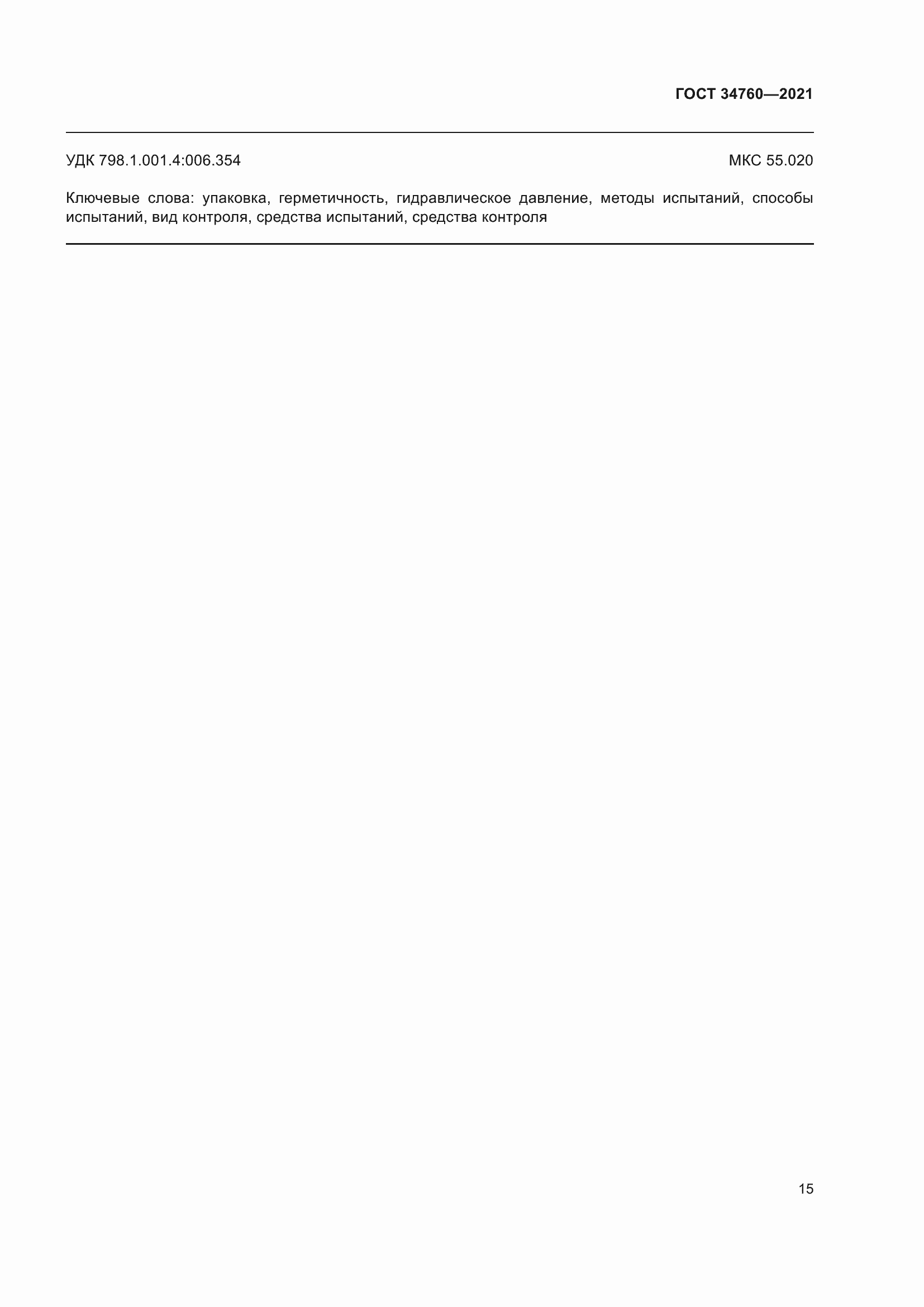 ���� 34760-2021. �������� 19