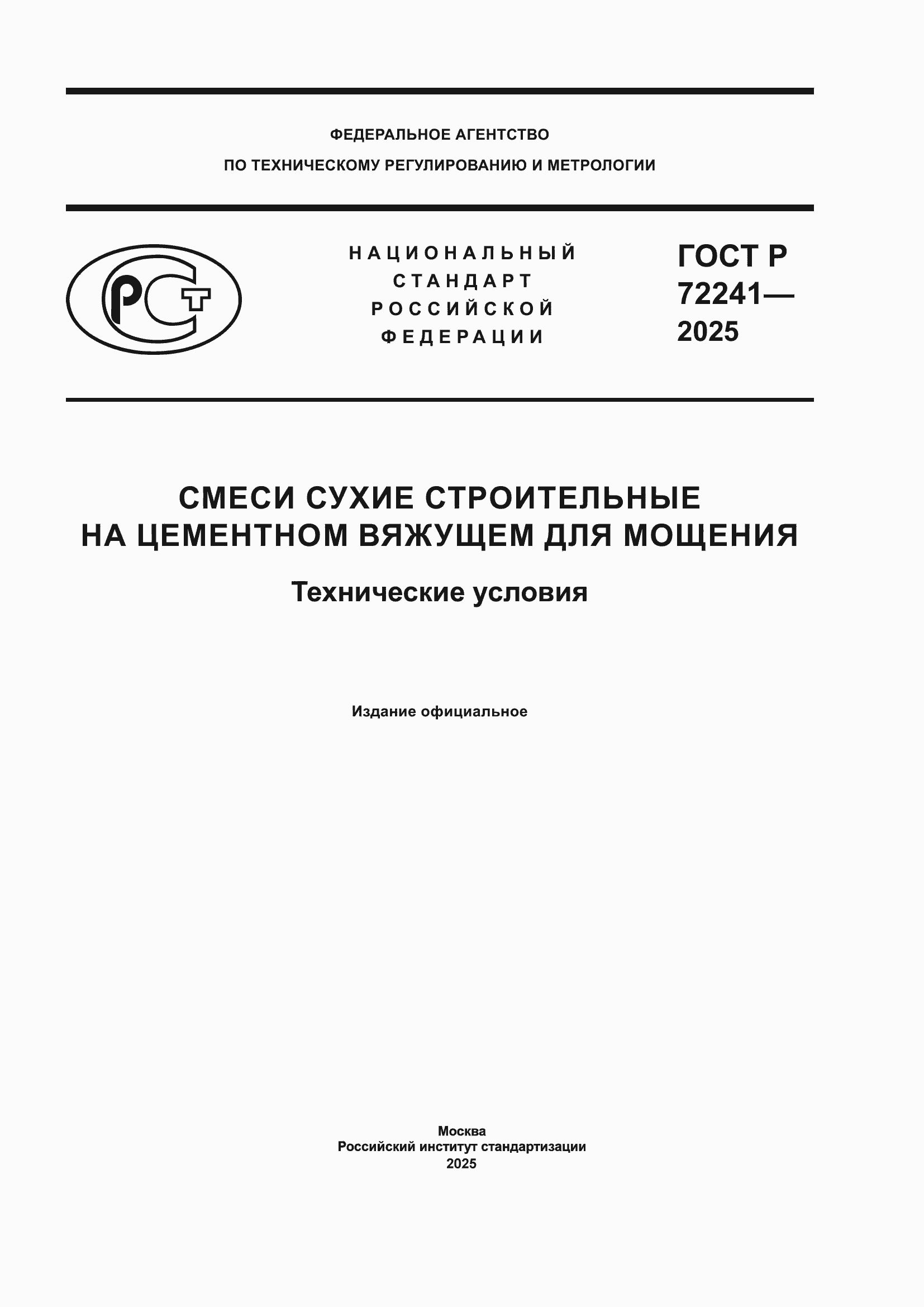 ���� � 72241-2025. �������� 1