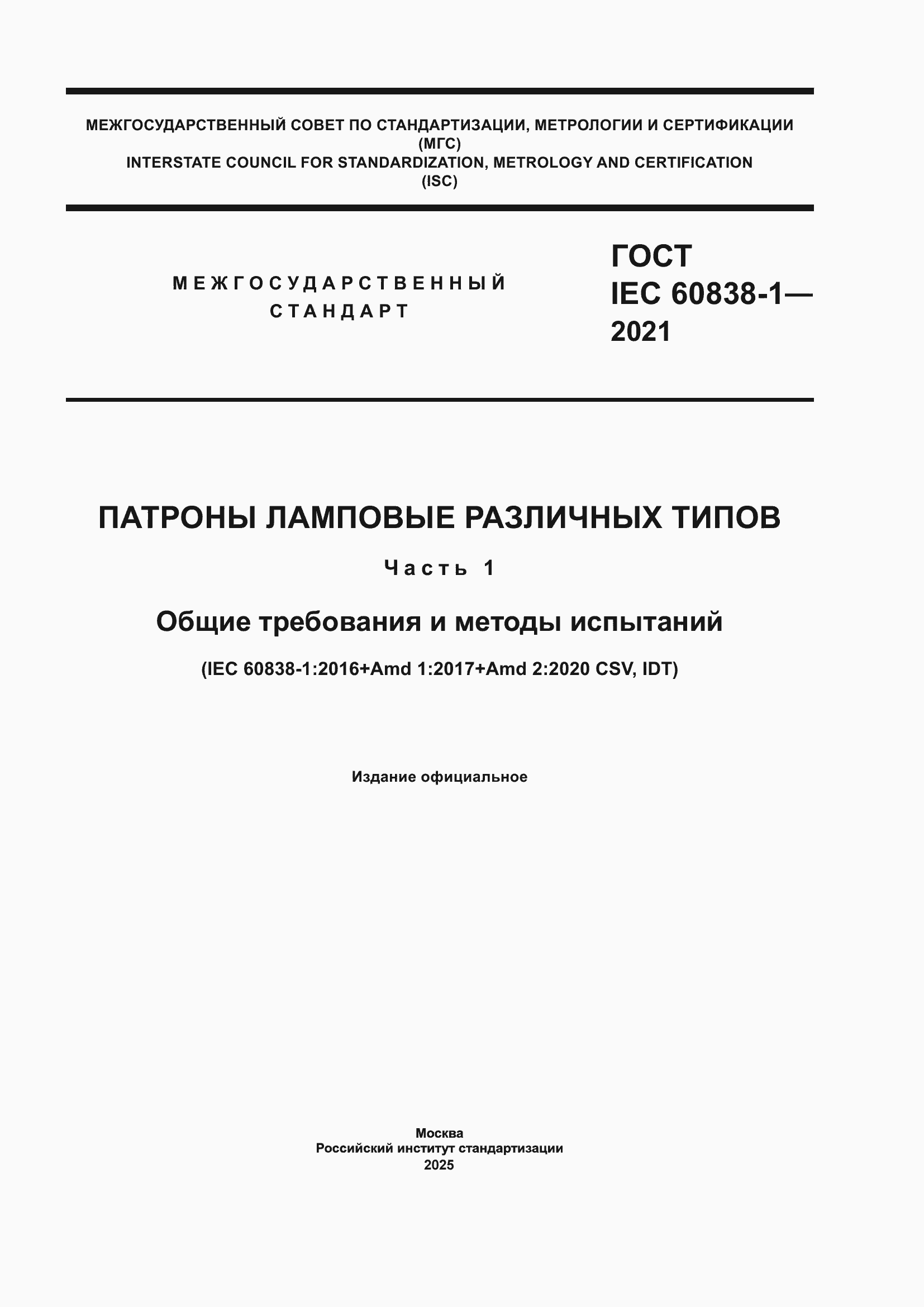 ���� IEC 60838-1-2021. �������� 1