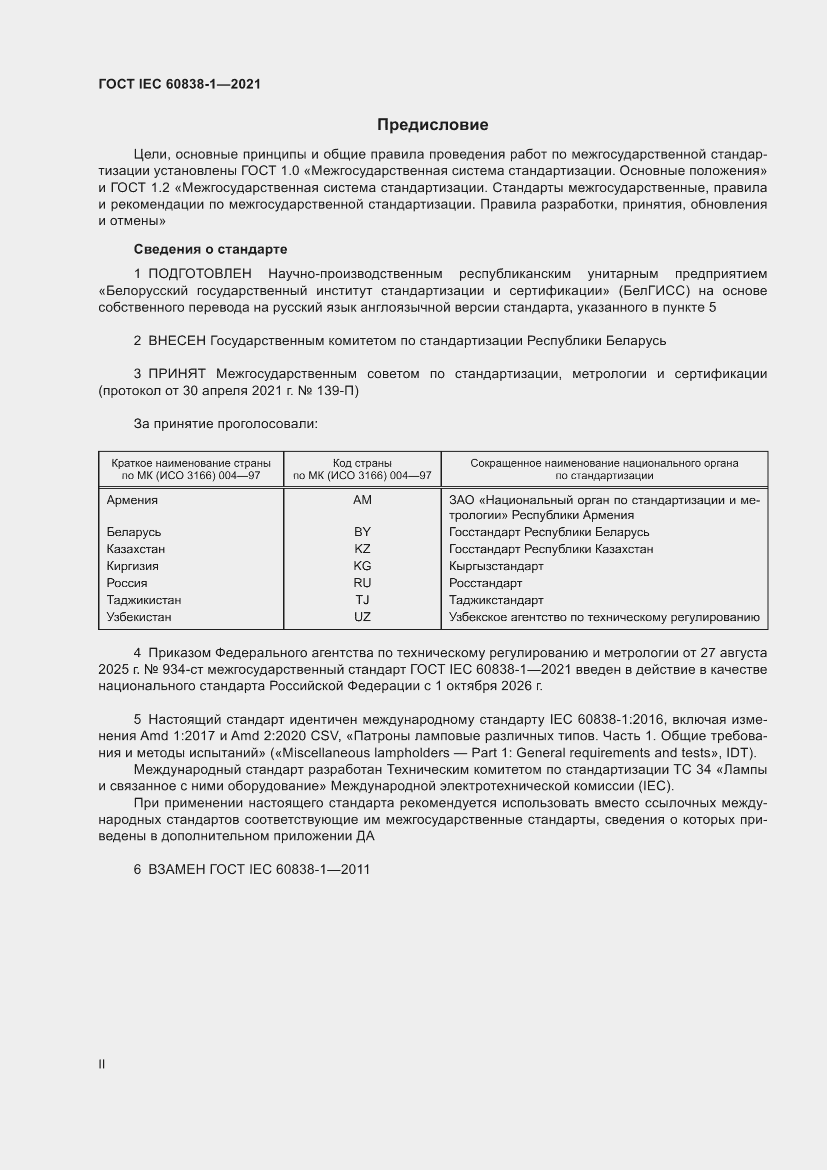 ���� IEC 60838-1-2021. �������� 2