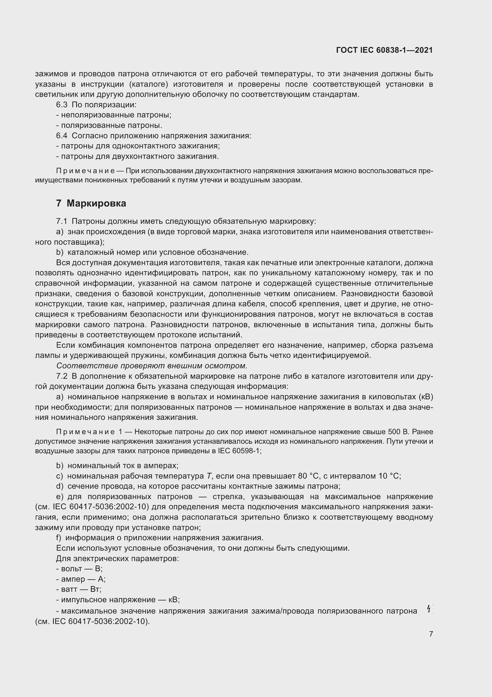 ���� IEC 60838-1-2021. �������� 11