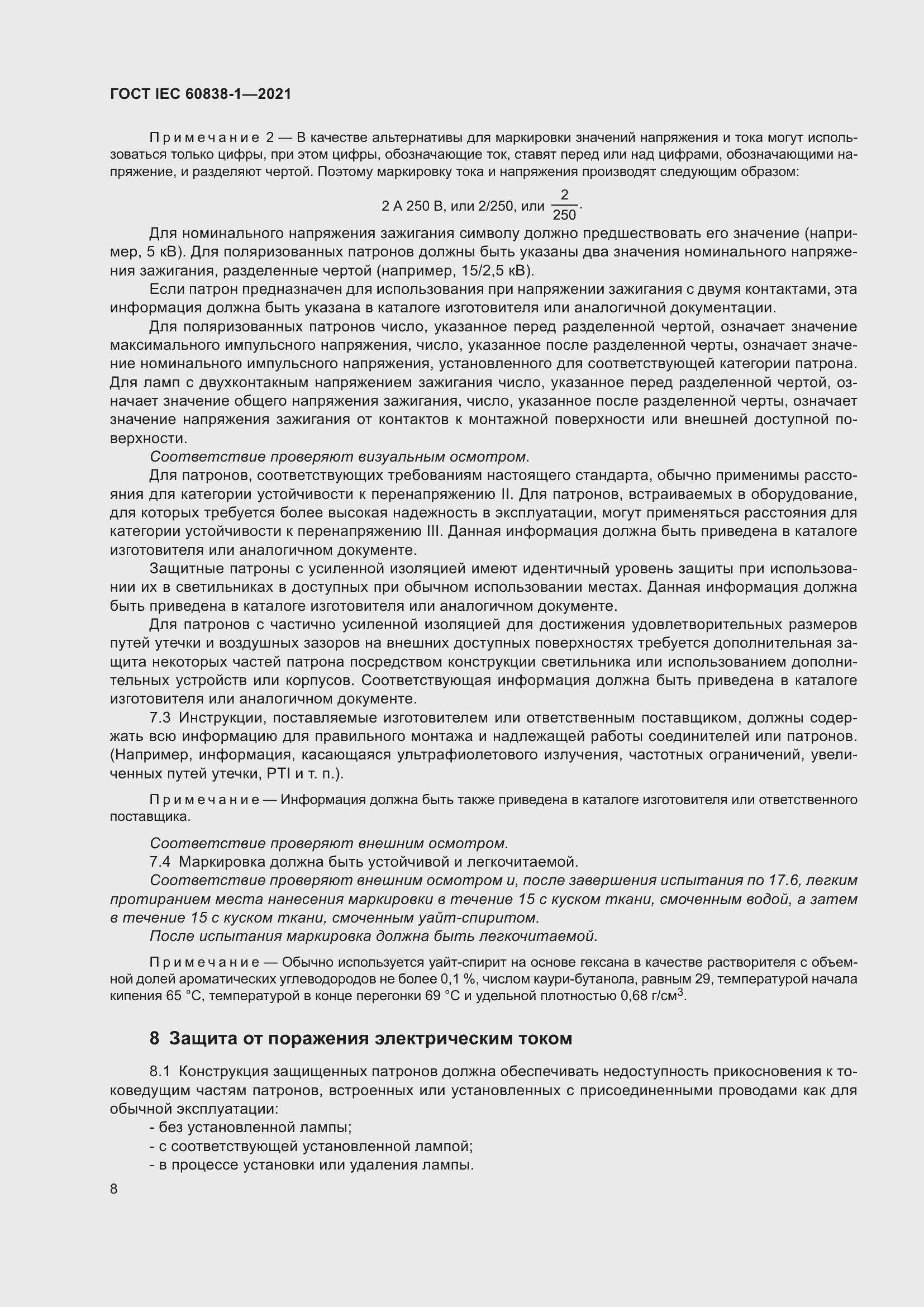 ���� IEC 60838-1-2021. �������� 12