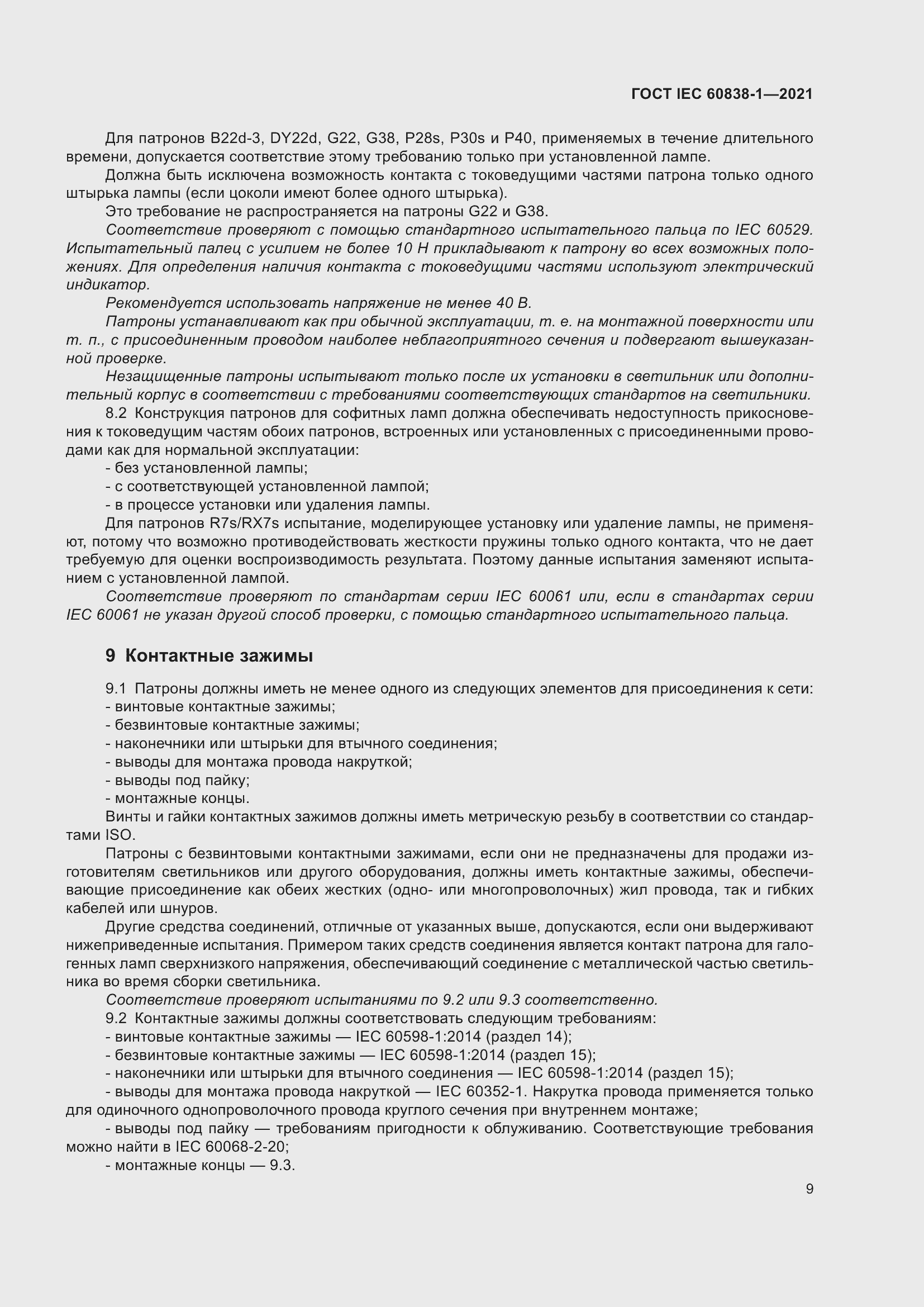 ���� IEC 60838-1-2021. �������� 13